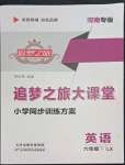 2022年追夢(mèng)之旅大課堂六年級(jí)英語(yǔ)下冊(cè)湘魯教版河南專版