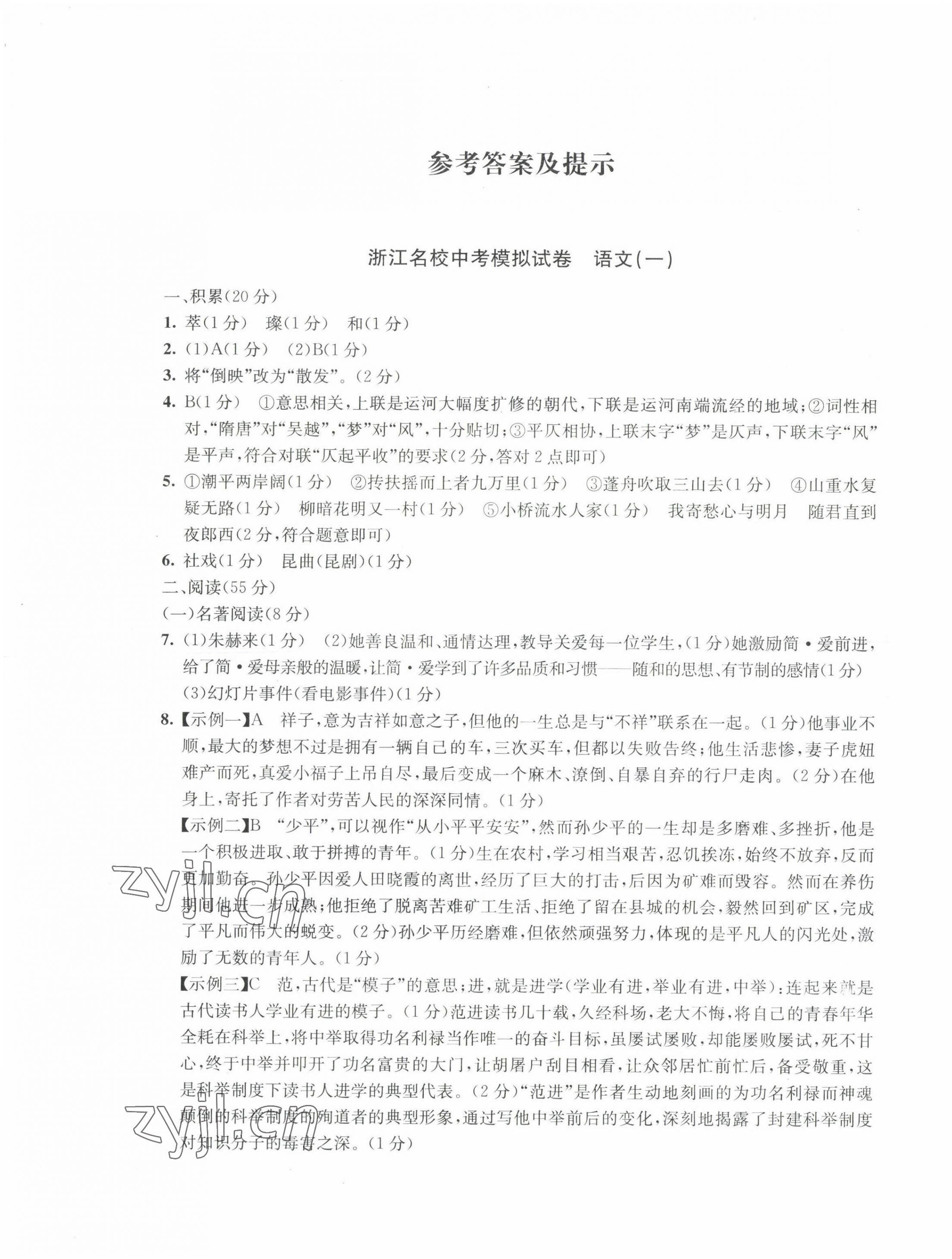 2022年浙江名校中考模拟试卷中考语文 第1页