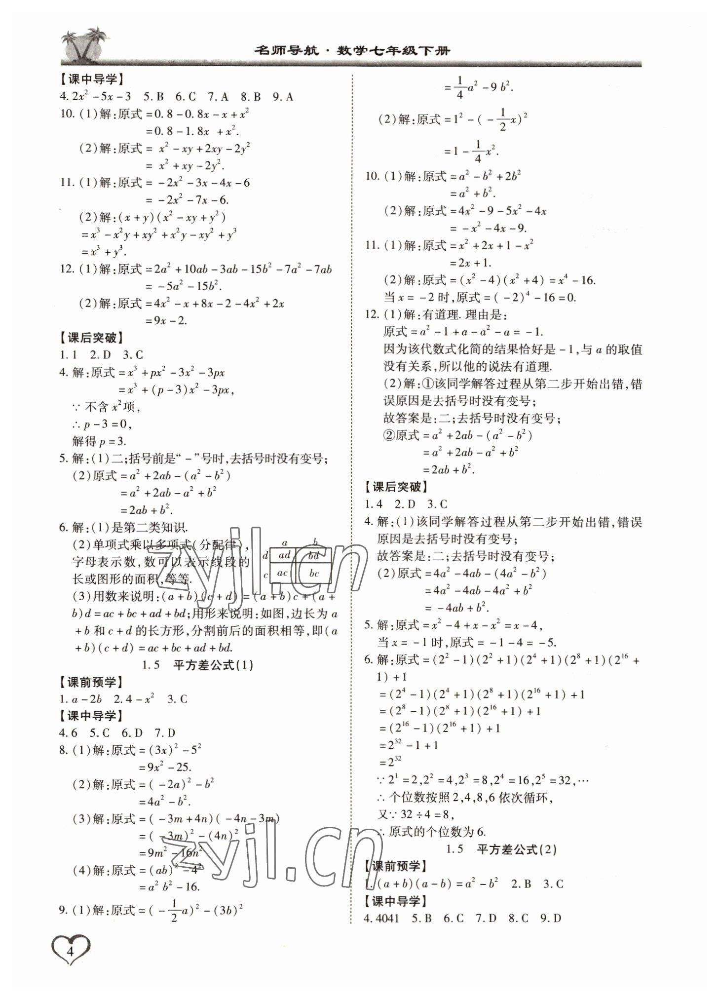 2022年名師導(dǎo)航同步練與測七年級數(shù)學(xué)下冊北師大版 第4頁