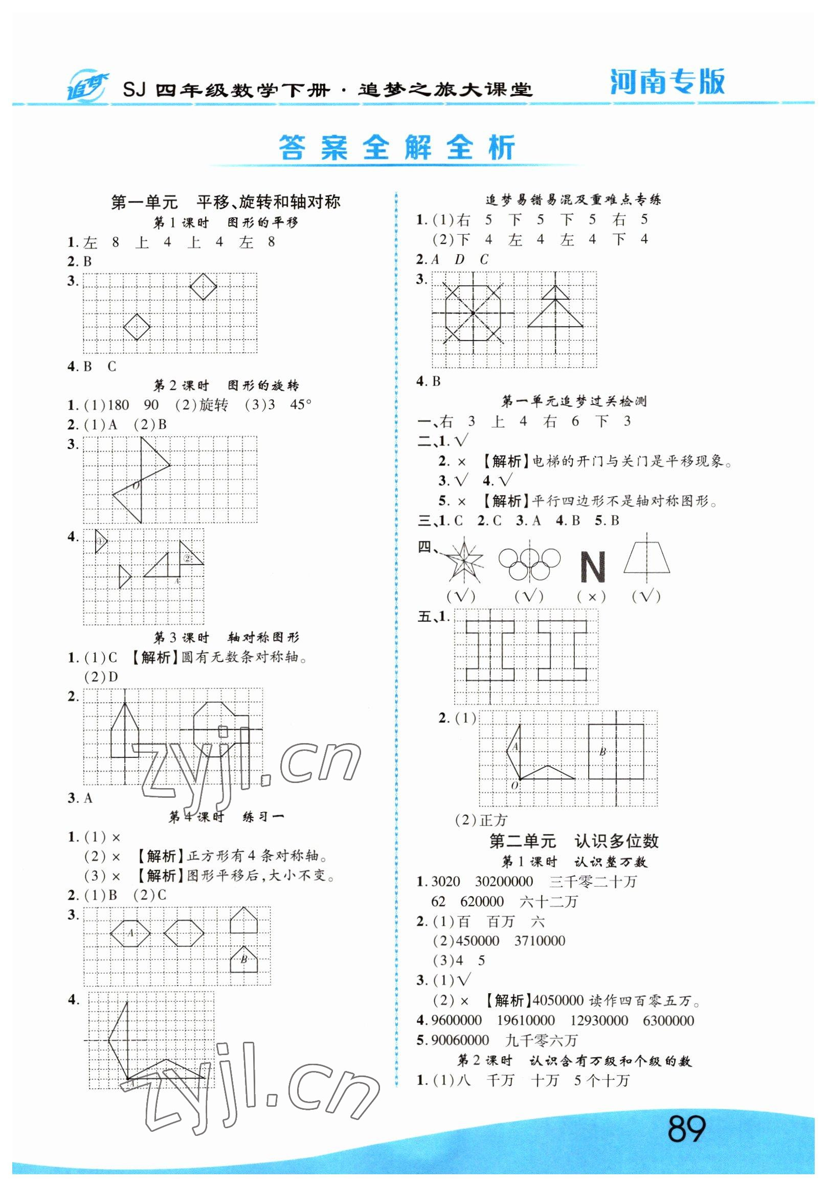 2022年追夢之旅大課堂四年級數(shù)學(xué)下冊蘇教版河南專版 第1頁