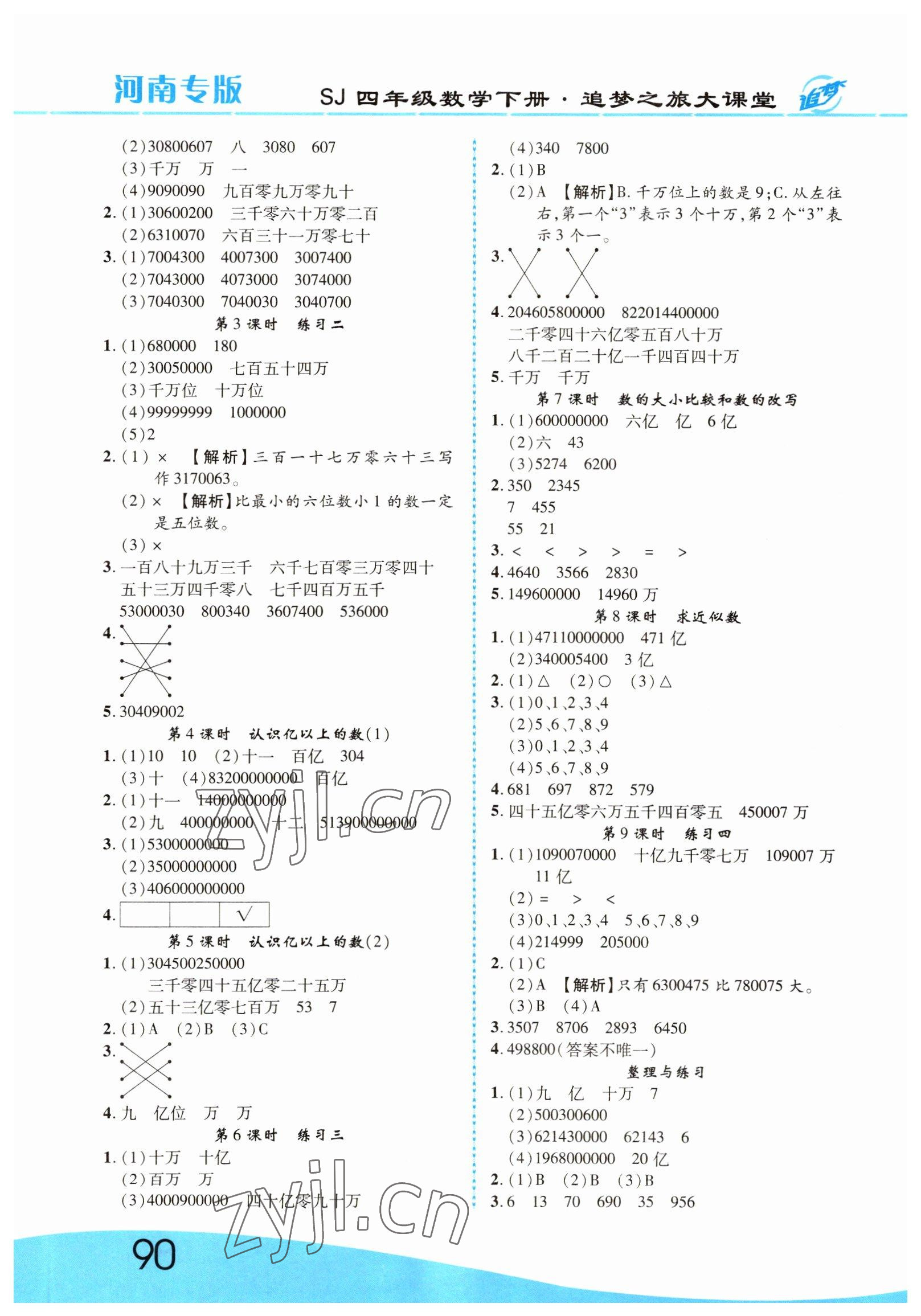 2022年追夢之旅大課堂四年級數(shù)學下冊蘇教版河南專版 第2頁