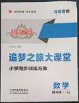 2022年追夢之旅大課堂四年級數學下冊蘇教版河南專版