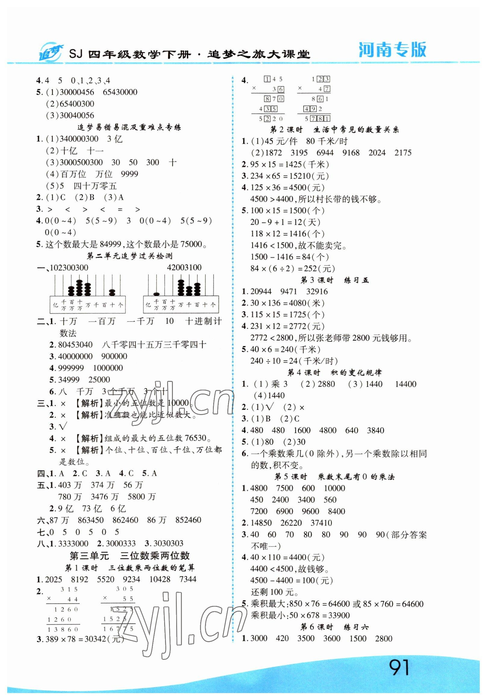 2022年追夢(mèng)之旅大課堂四年級(jí)數(shù)學(xué)下冊(cè)蘇教版河南專版 第3頁(yè)