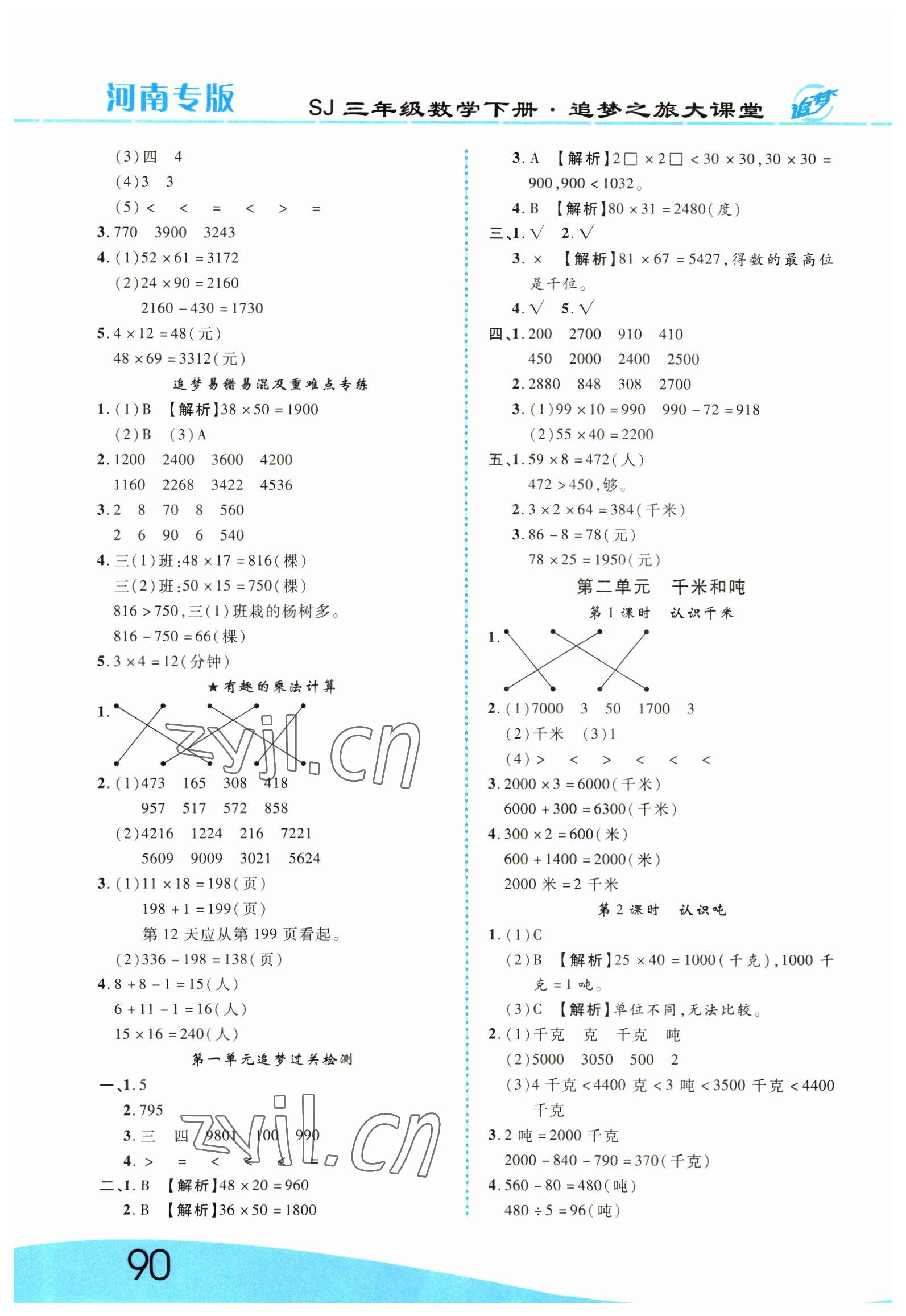 2022年追夢(mèng)之旅大課堂三年級(jí)數(shù)學(xué)下冊(cè)蘇教版河南專版 第2頁(yè)