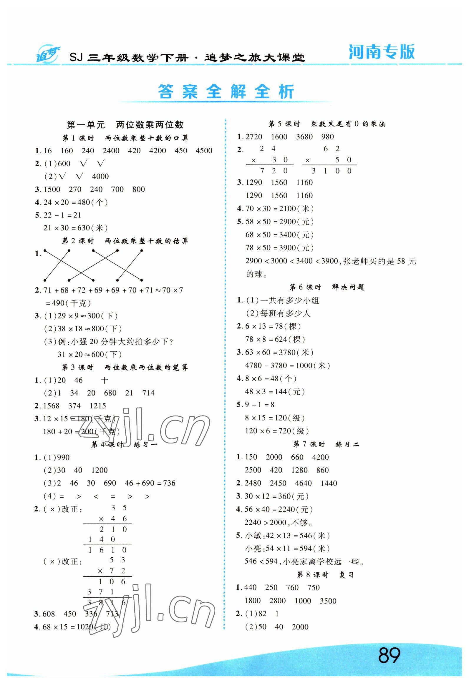 2022年追夢(mèng)之旅大課堂三年級(jí)數(shù)學(xué)下冊(cè)蘇教版河南專版 第1頁(yè)