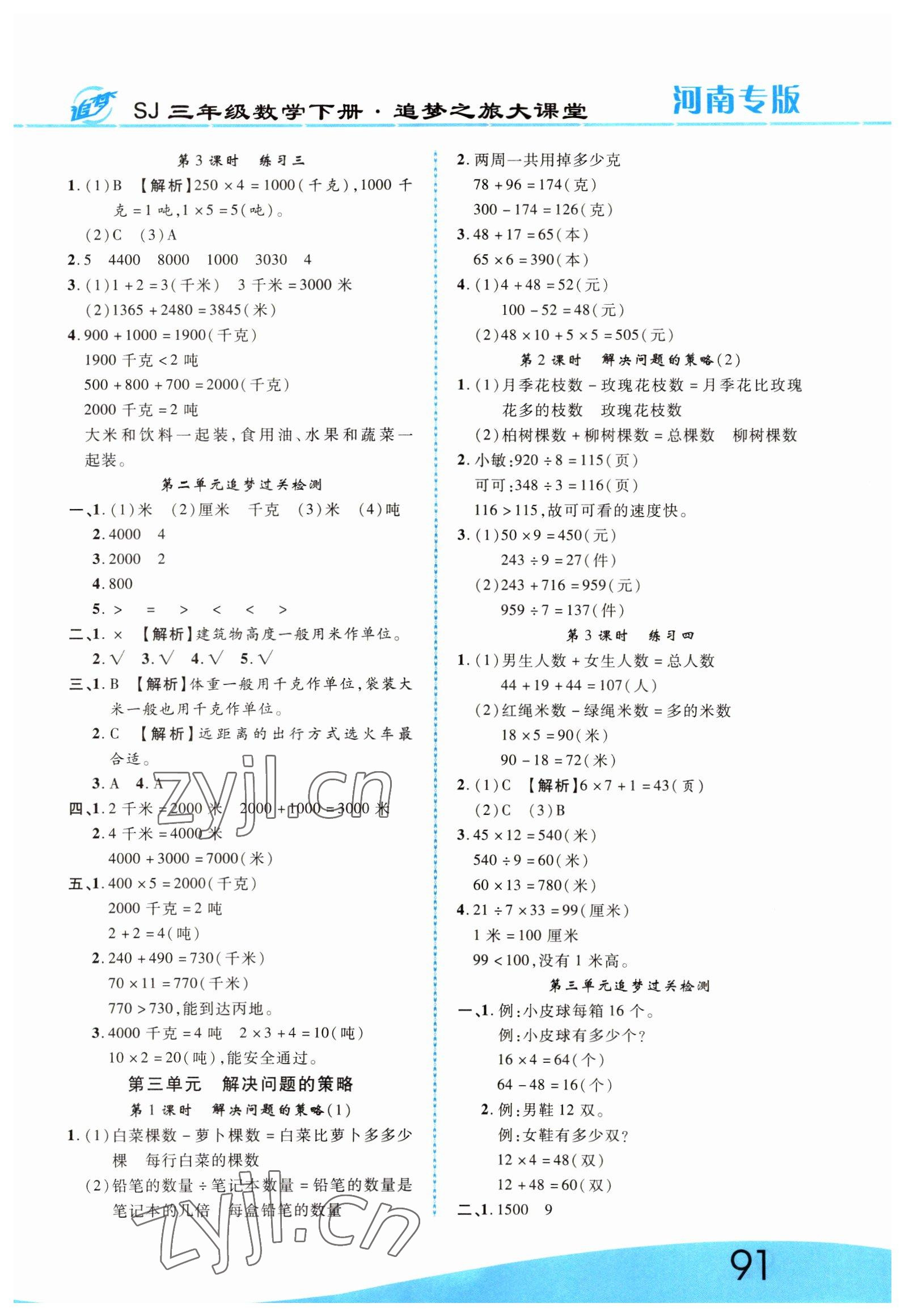 2022年追夢(mèng)之旅大課堂三年級(jí)數(shù)學(xué)下冊(cè)蘇教版河南專(zhuān)版 第3頁(yè)