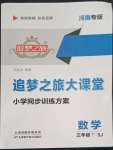 2022年追夢之旅大課堂三年級數學下冊蘇教版河南專版