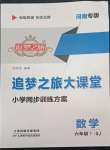 2022年追夢之旅大課堂六年級數學下冊蘇教版河南專版