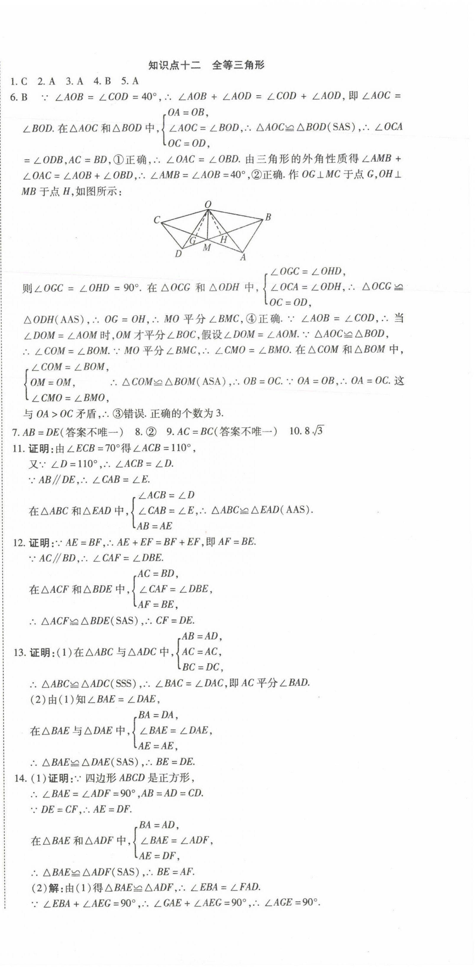 2022年初中學業(yè)水平測試用書激活中考數(shù)學 參考答案第9頁