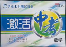 2022年初中學業(yè)水平測試用書激活中考數(shù)學