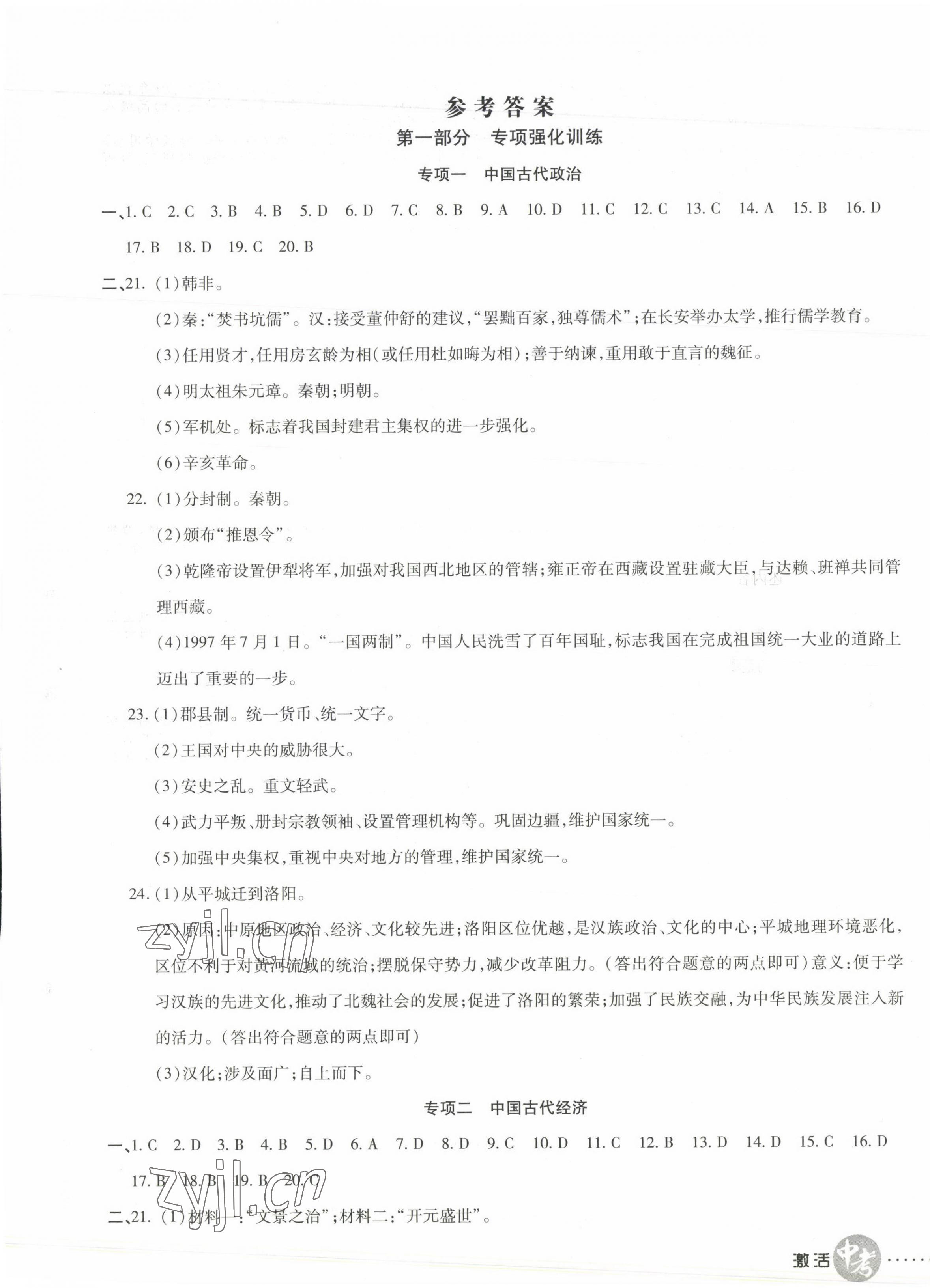 2022年初中學(xué)業(yè)水平測(cè)試用書激活中考?xì)v史 第1頁(yè)