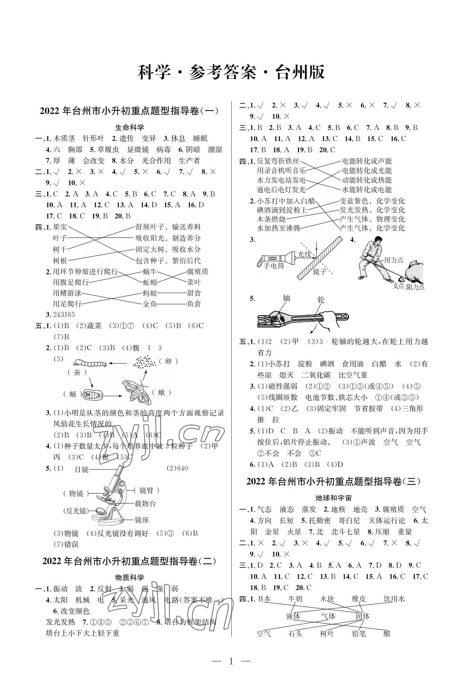 2022年小学毕业特训卷六年级科学台州专版 参考答案第1页