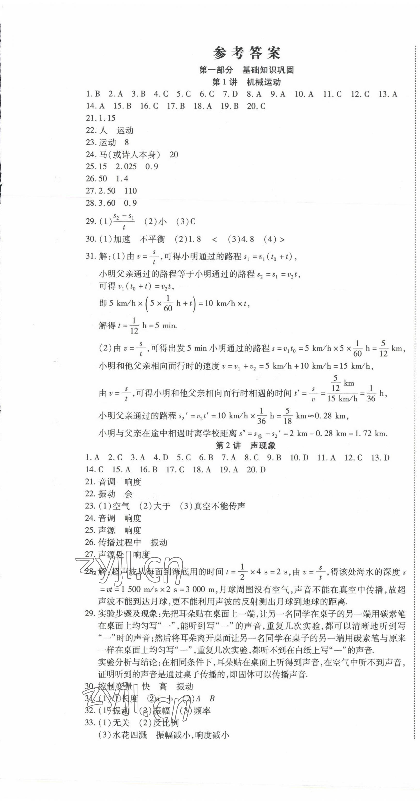 2022年初中學業(yè)水平測試用書激活中考物理 參考答案第1頁