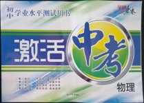 2022年初中學業(yè)水平測試用書激活中考物理