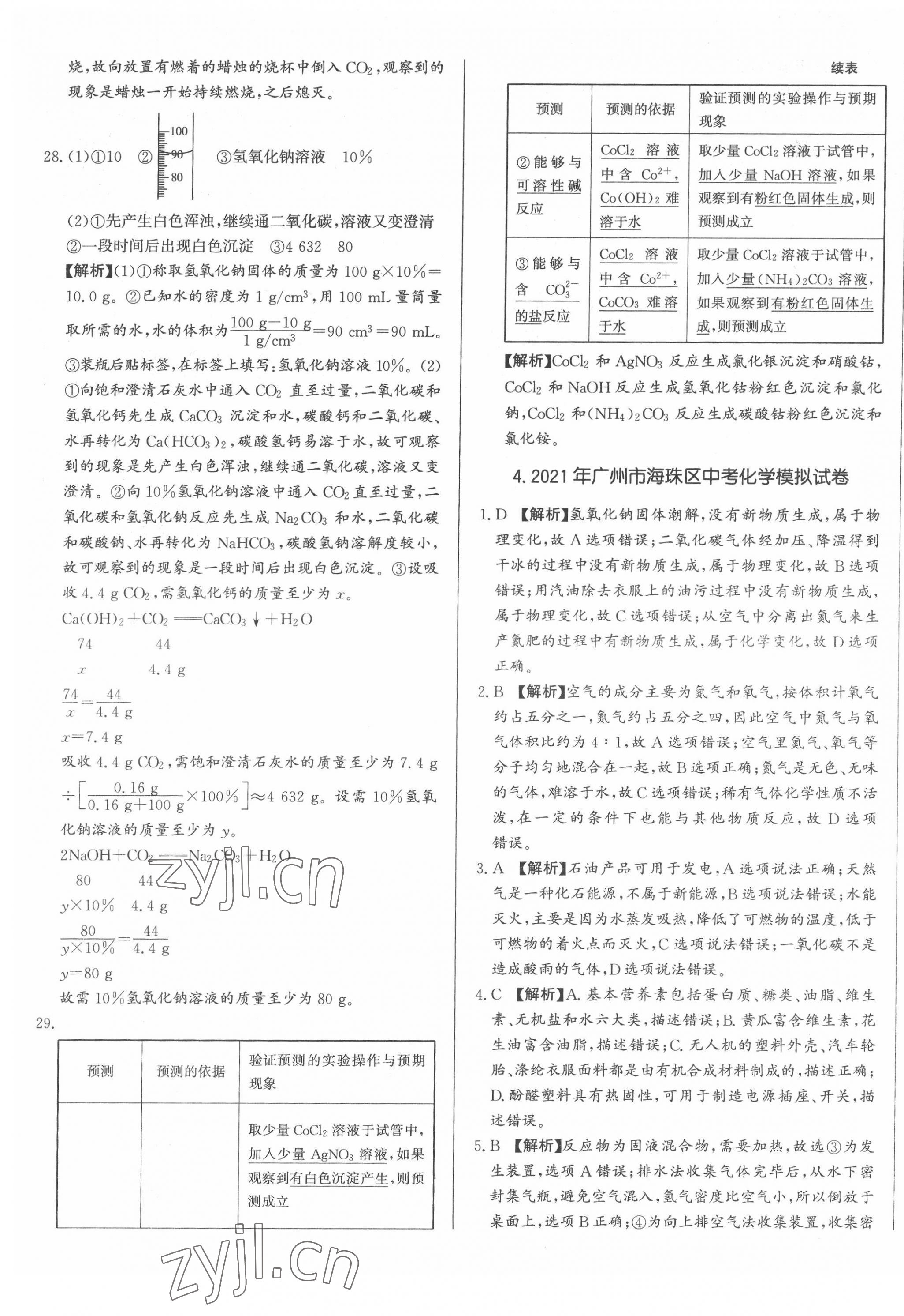 2022年北教傳媒實戰(zhàn)廣州中考化學(xué) 第9頁