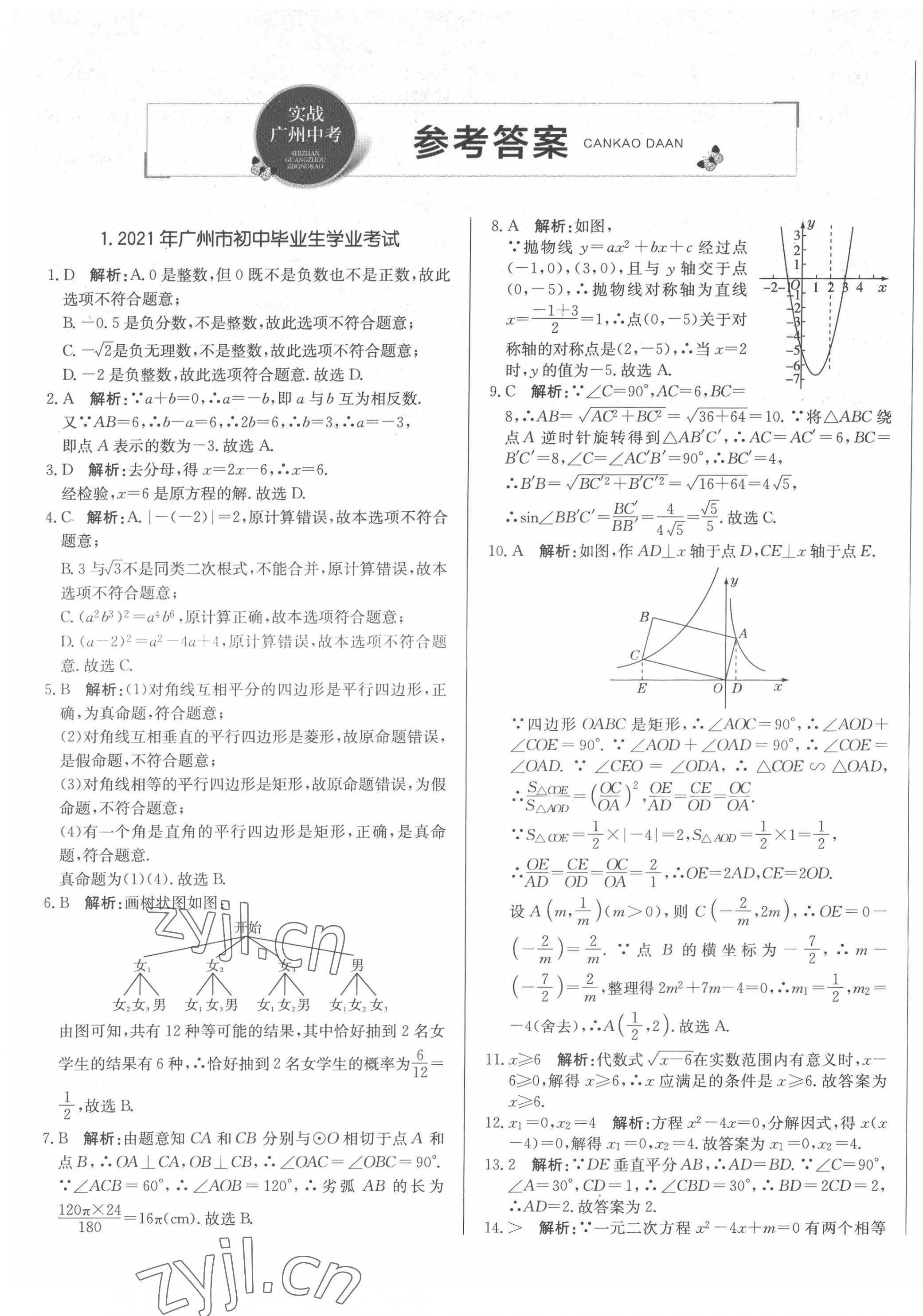 2022年北教傳媒實(shí)戰(zhàn)廣州中考數(shù)學(xué) 第1頁