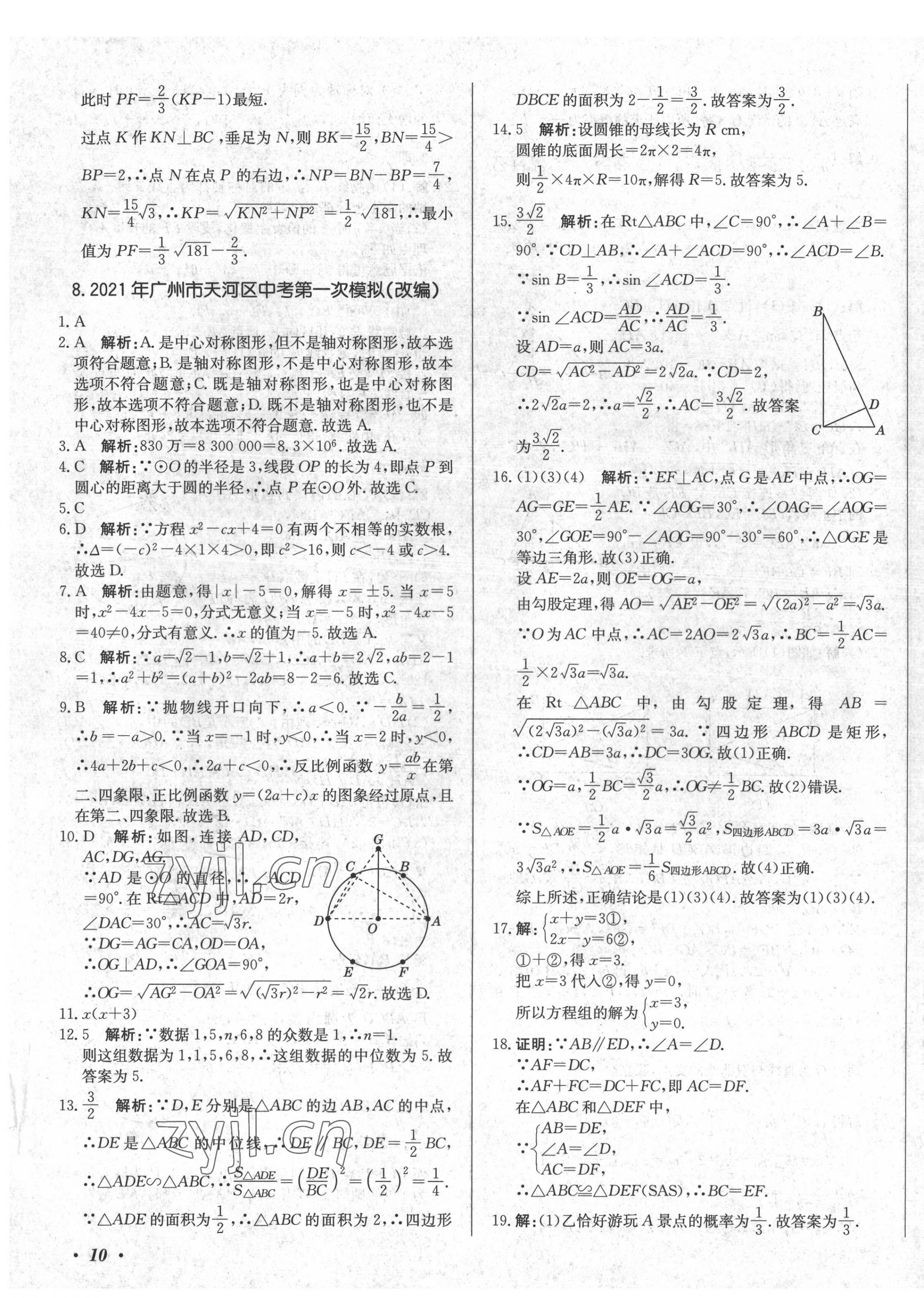 2022年北教傳媒實(shí)戰(zhàn)廣州中考數(shù)學(xué) 第19頁(yè)