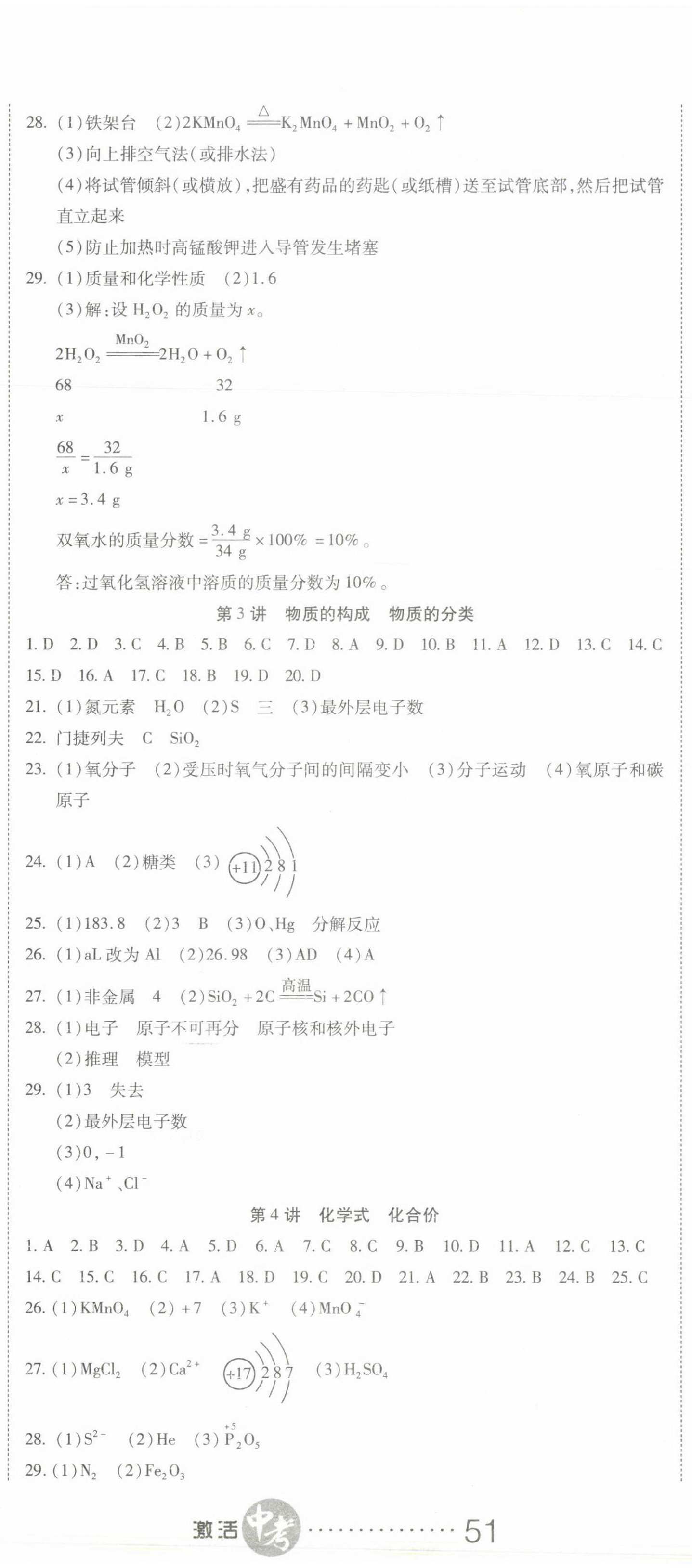 2022年初中學(xué)業(yè)水平測(cè)試用書(shū)激活中考化學(xué) 參考答案第2頁(yè)