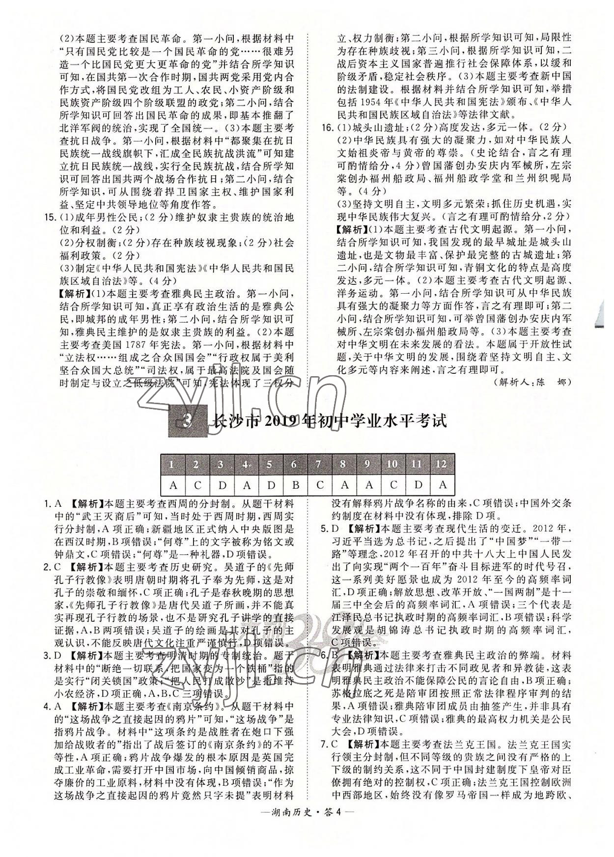 2022年天利38套中考試題精選歷史湖南專版 參考答案第4頁