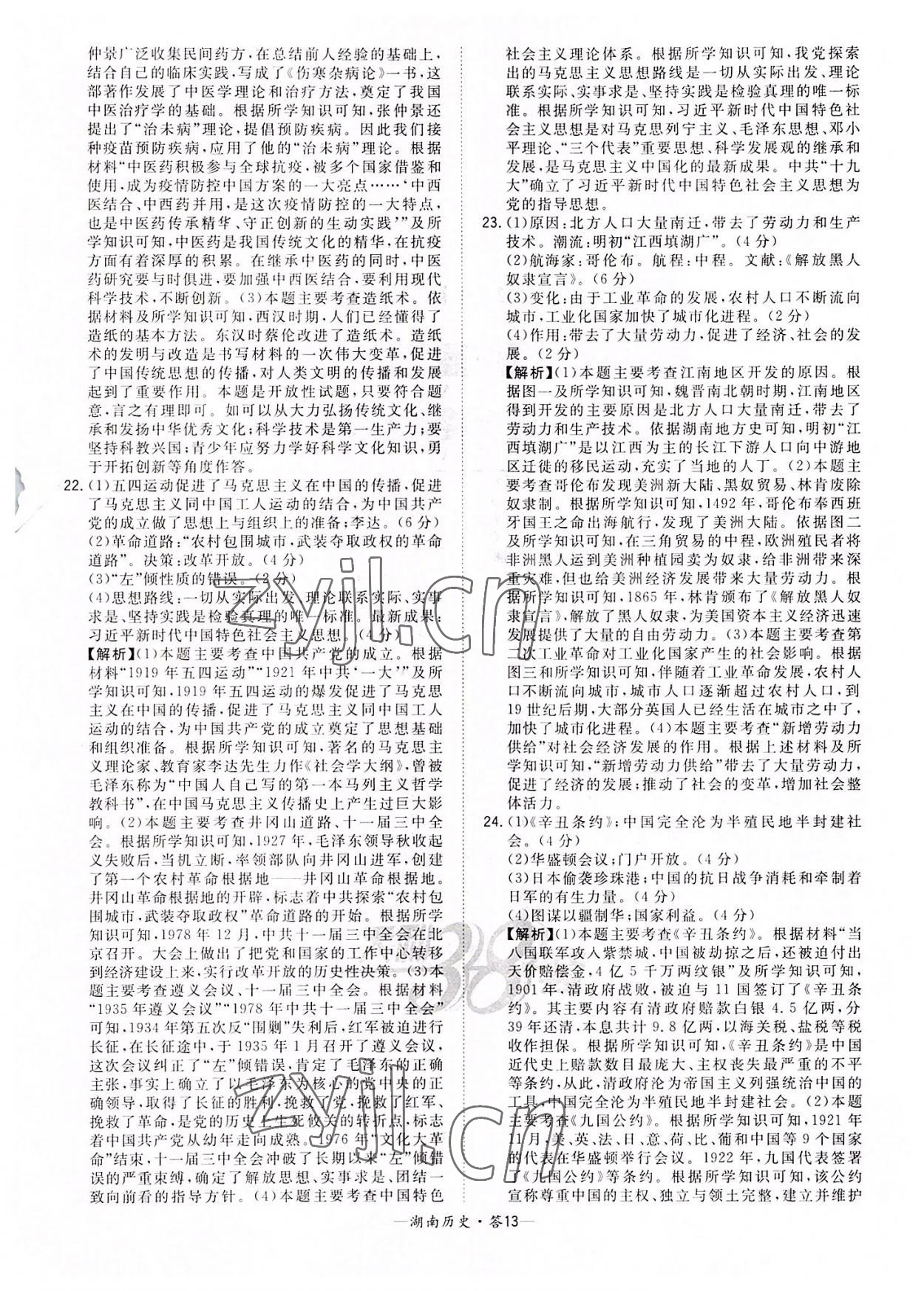 2022年天利38套中考試題精選歷史湖南專版 參考答案第13頁