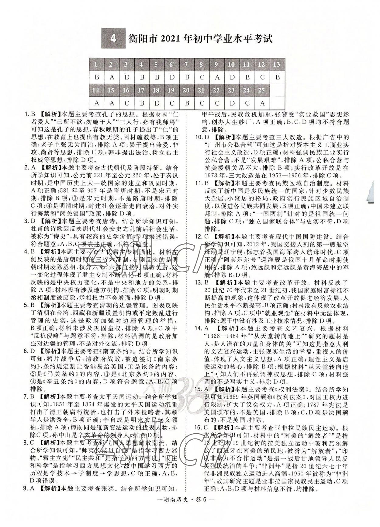 2022年天利38套中考試題精選歷史湖南專版 參考答案第6頁