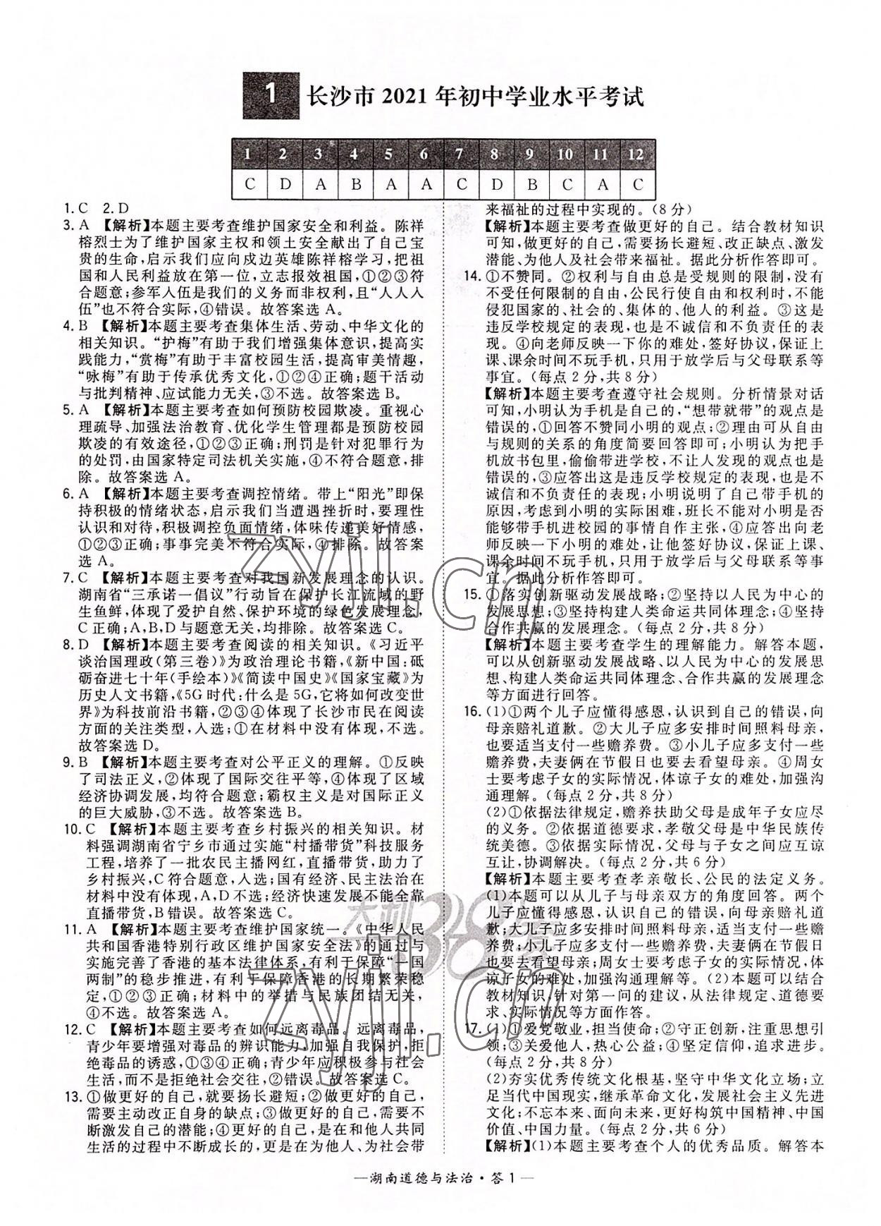 2022年天利38套中考試題精選道德與法治湖南專版 參考答案第1頁