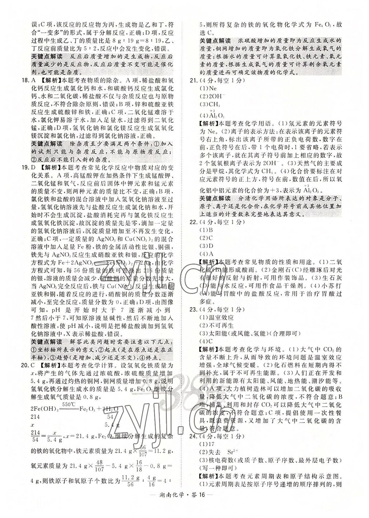 2022年天利38套中考試題精選化學湖南專版 參考答案第16頁