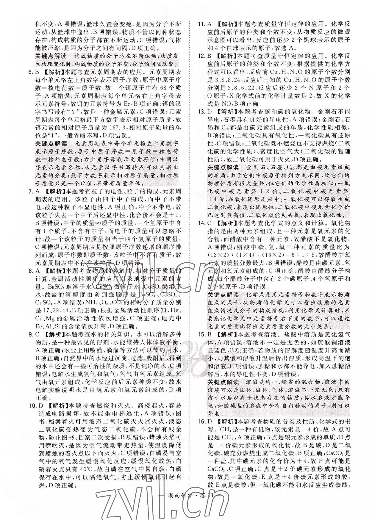 2022年天利38套中考試題精選化學(xué)湖南專版 參考答案第11頁
