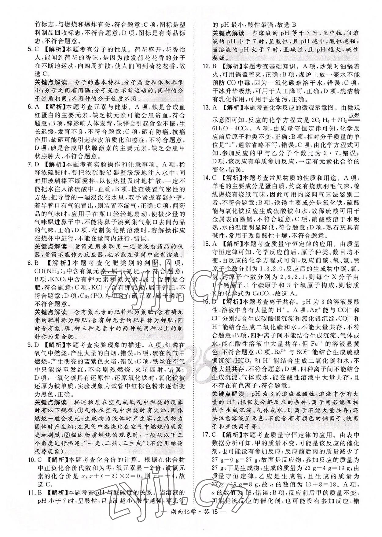 2022年天利38套中考試題精選化學(xué)湖南專版 參考答案第15頁(yè)