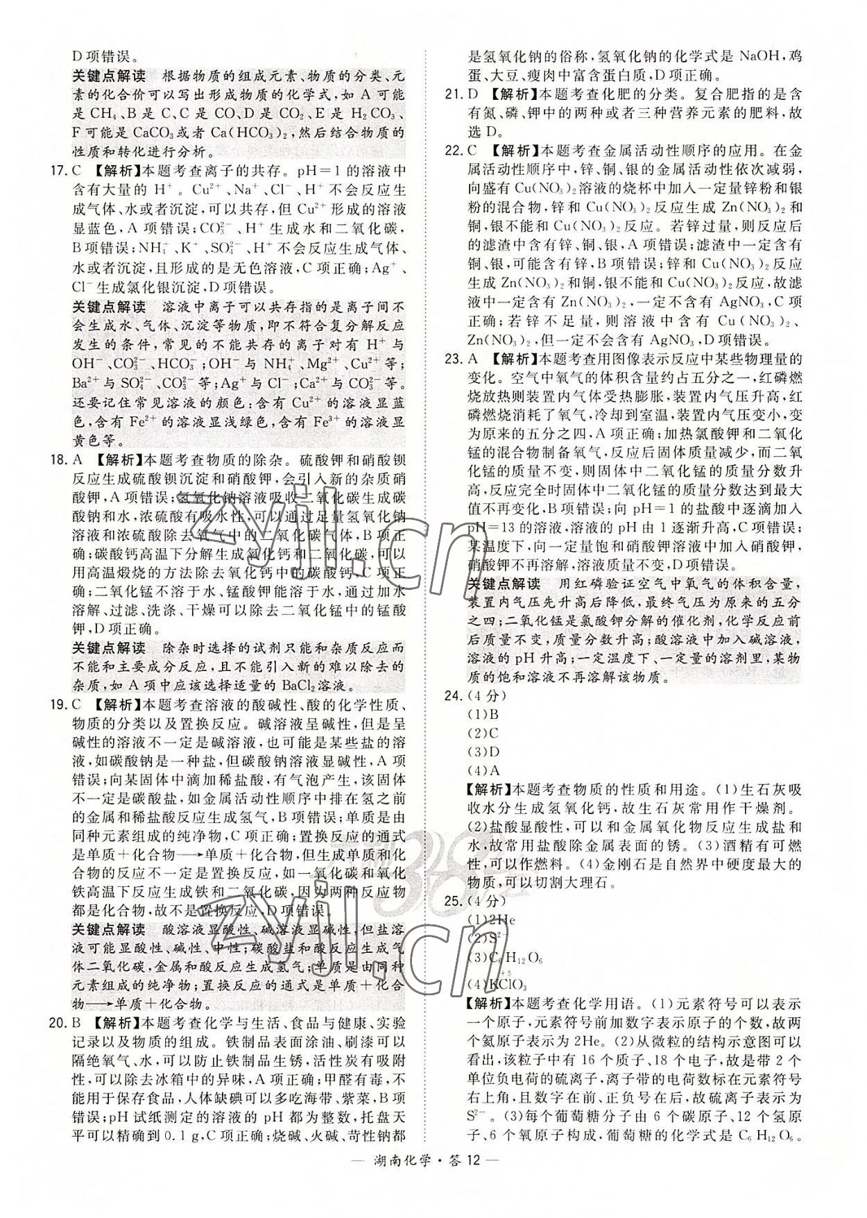 2022年天利38套中考試題精選化學(xué)湖南專版 參考答案第12頁