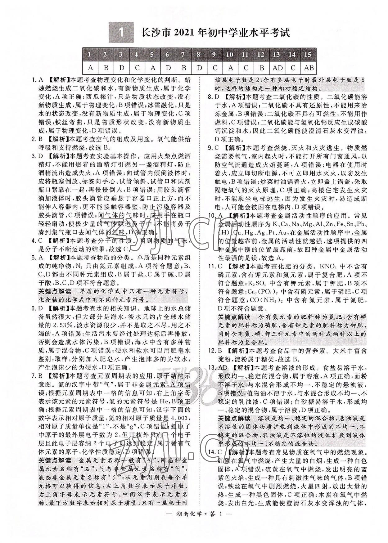 2022年天利38套中考試題精選化學(xué)湖南專版 參考答案第1頁(yè)