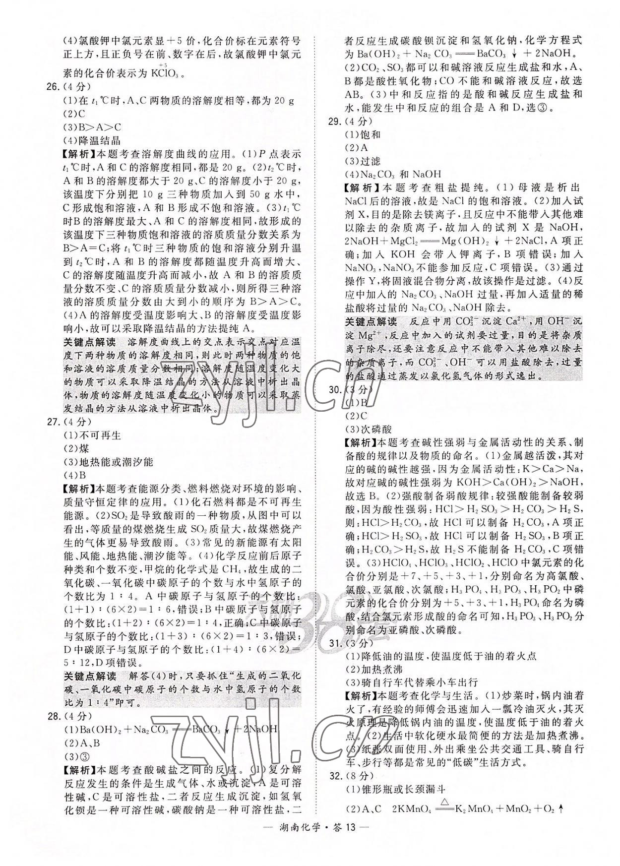 2022年天利38套中考試題精選化學(xué)湖南專版 參考答案第13頁(yè)
