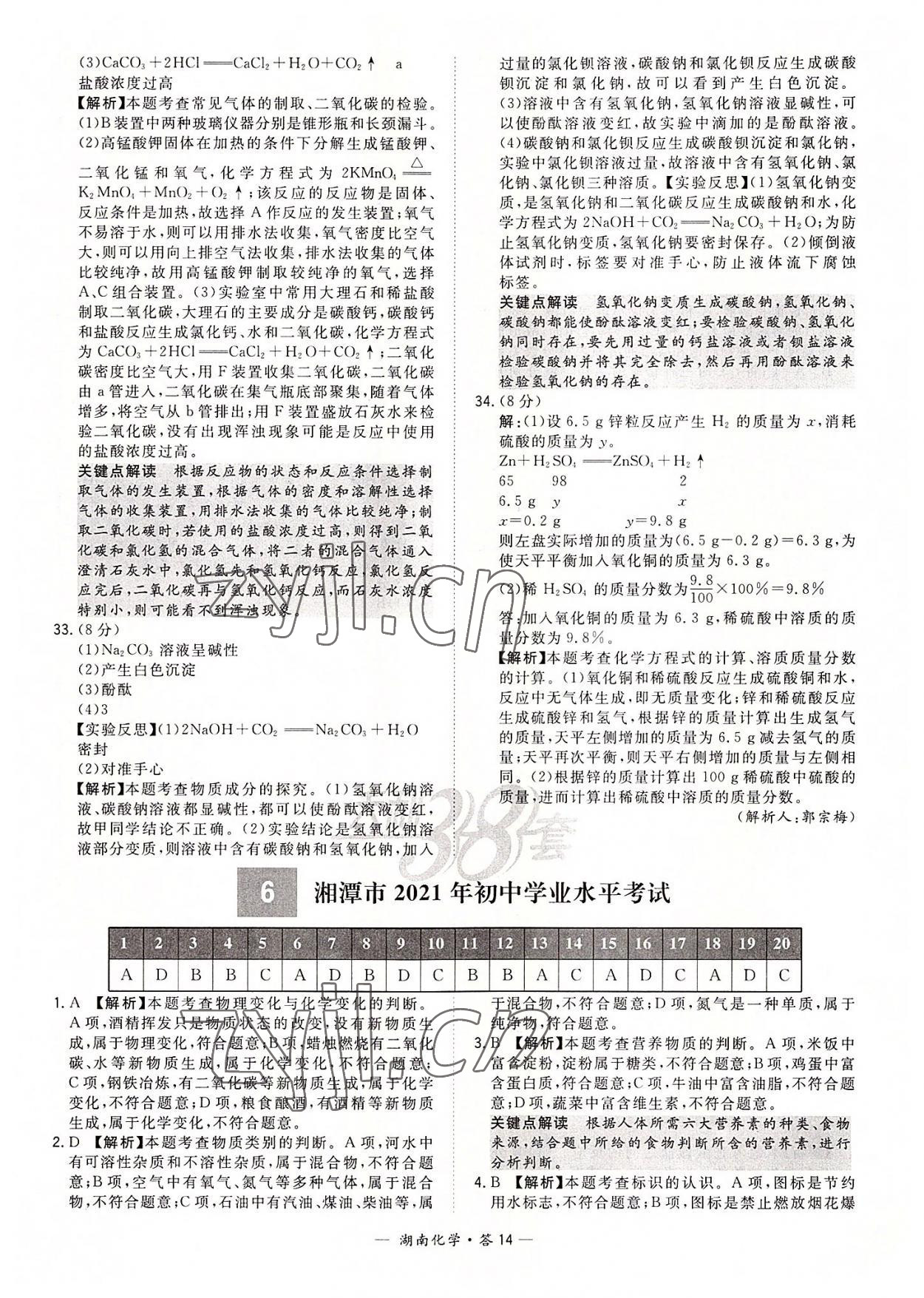 2022年天利38套中考試題精選化學(xué)湖南專版 參考答案第14頁