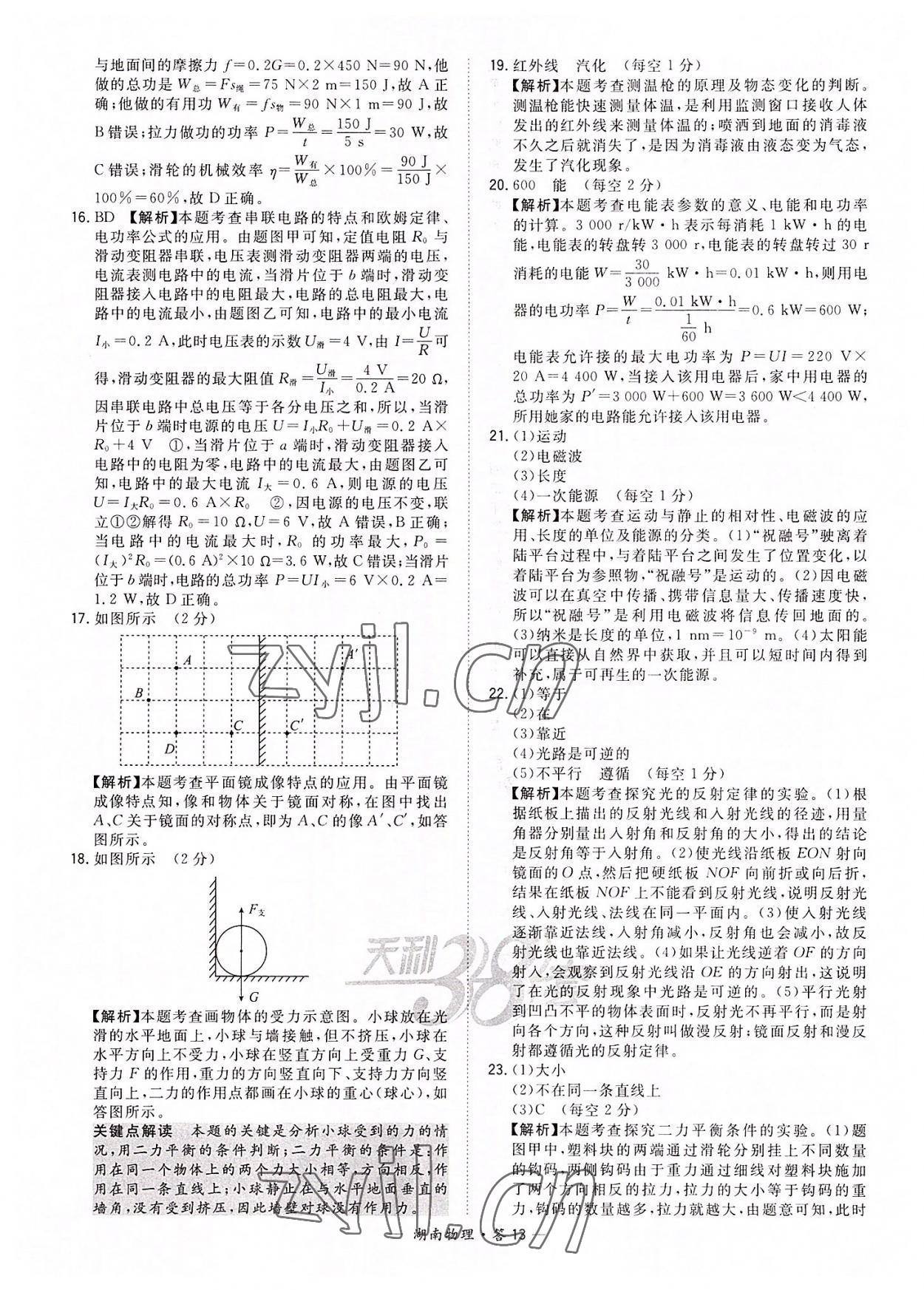 2022年天利38套中考试题精选物理湖南专版 参考答案第13页