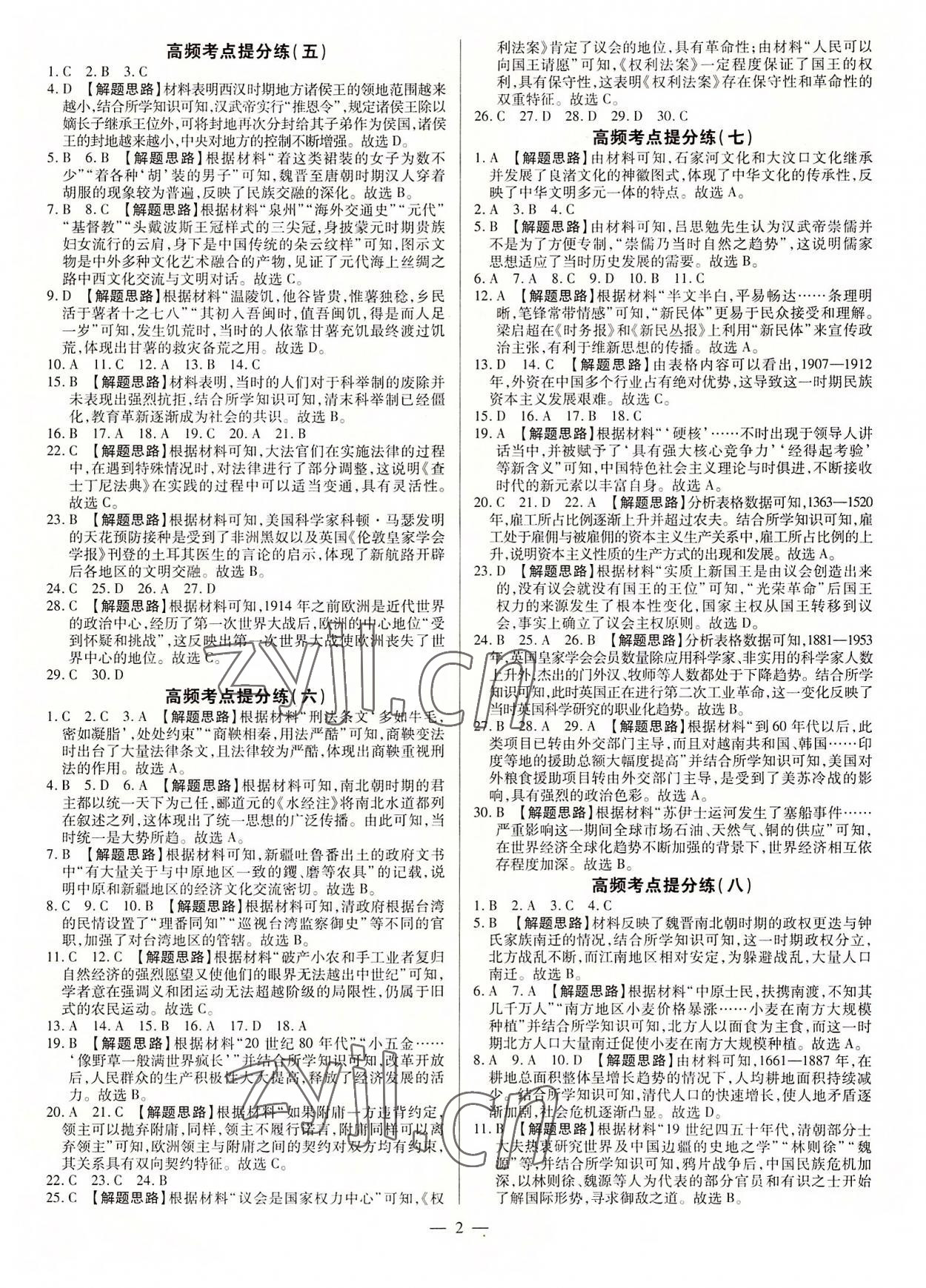 2022年領(lǐng)跑押題卷歷史廣東專版 第2頁