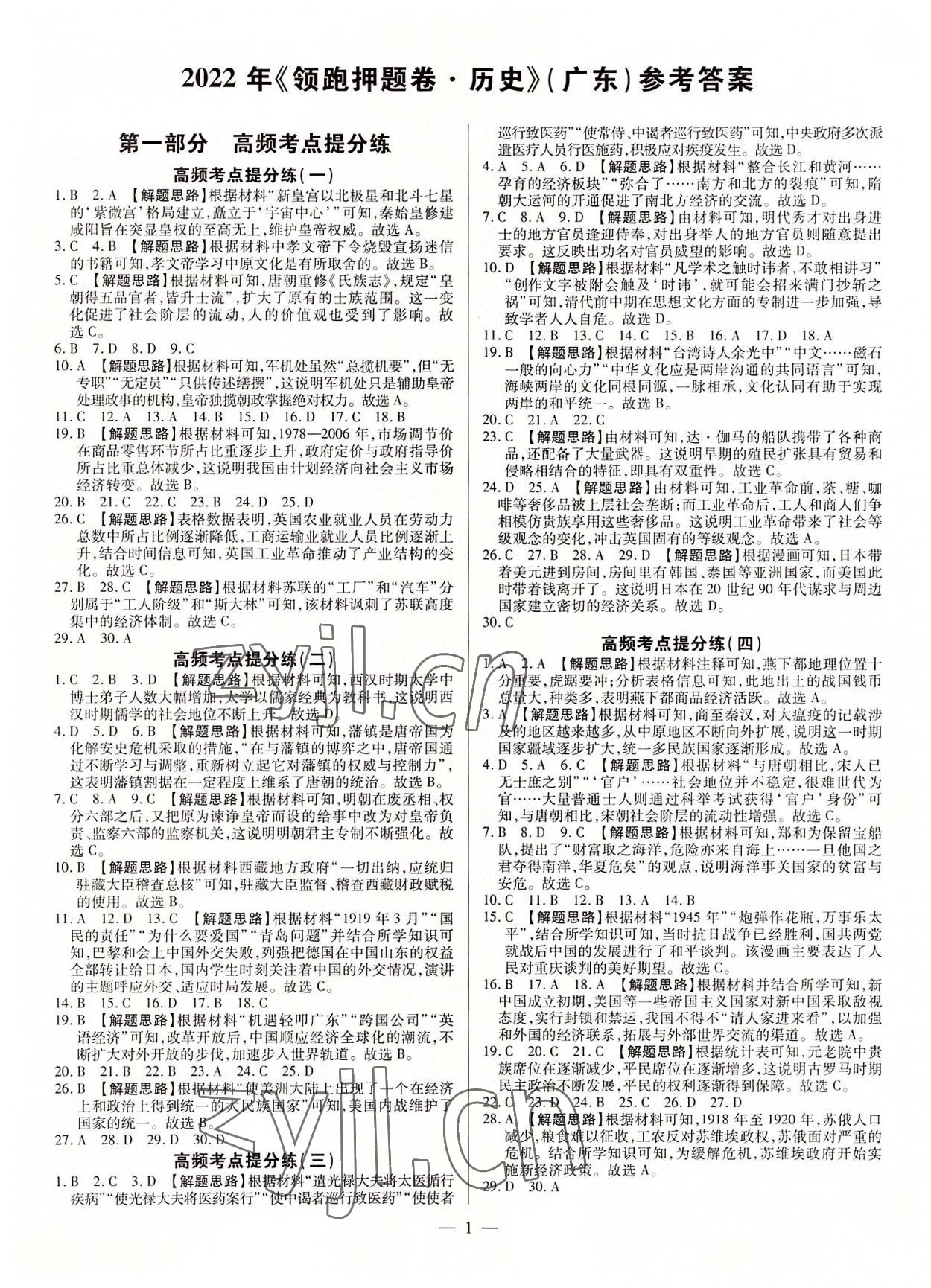 2022年領(lǐng)跑押題卷歷史廣東專版 第1頁