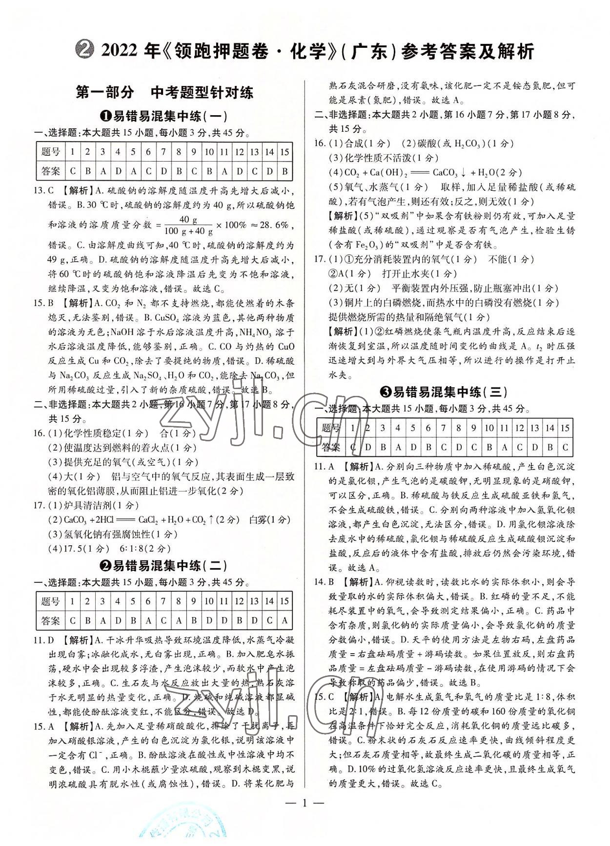 2022年領跑押題卷化學廣東專版 第1頁