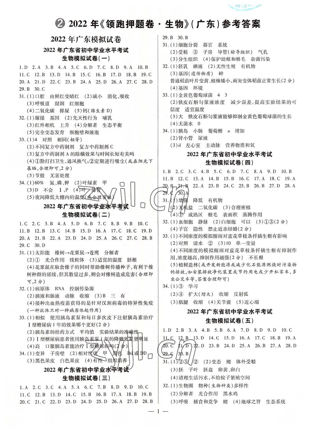2022年領跑押題卷生物廣東專版 第1頁