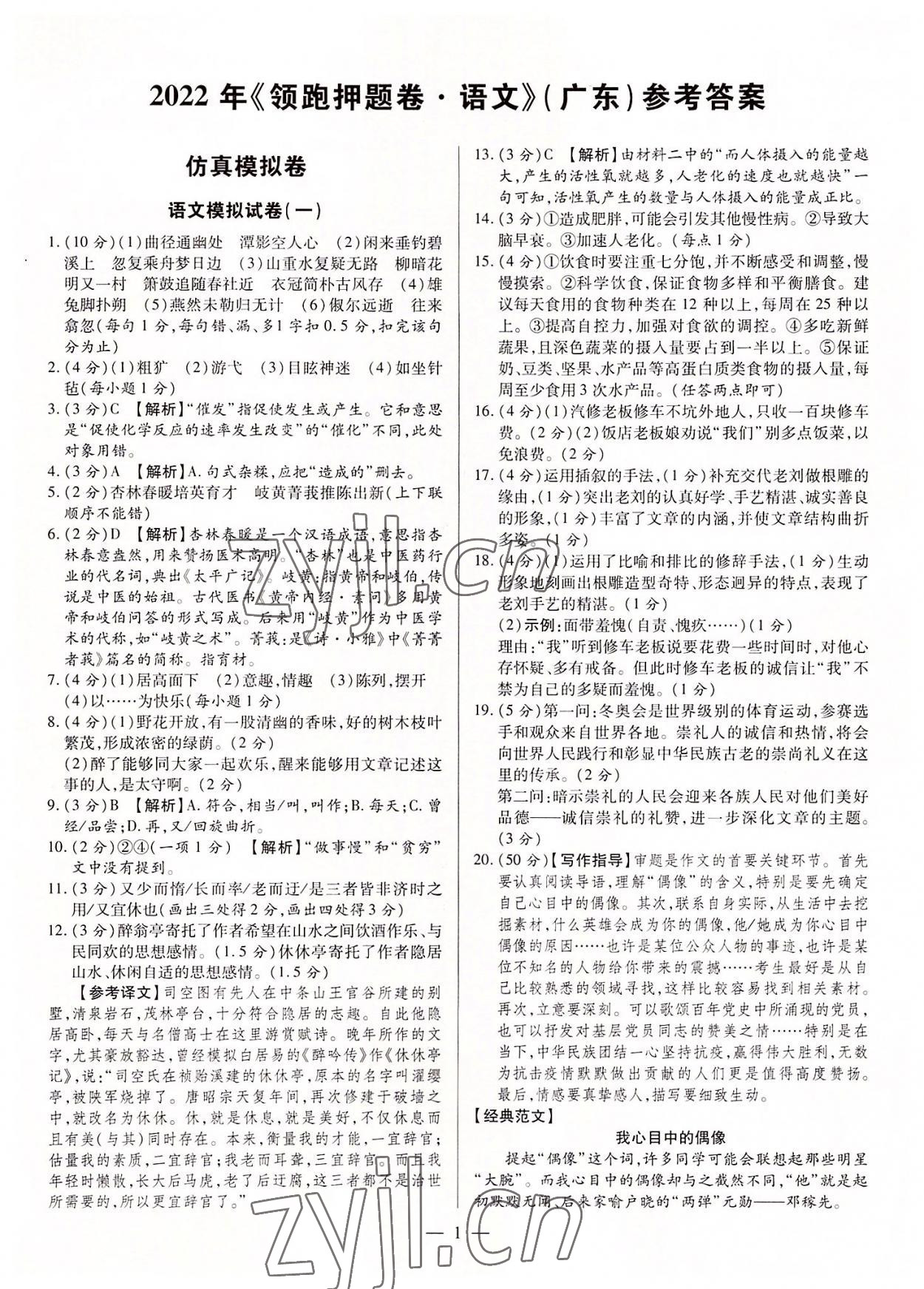 2022年領跑押題卷語文廣東專版 第1頁