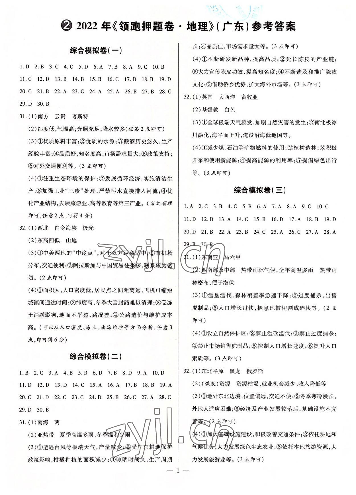 2022年領跑押題卷地理廣東專版 第1頁