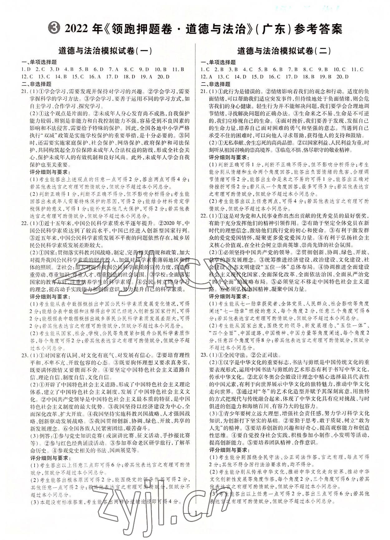 2022年領跑押題卷道德與法治廣東專版 第1頁