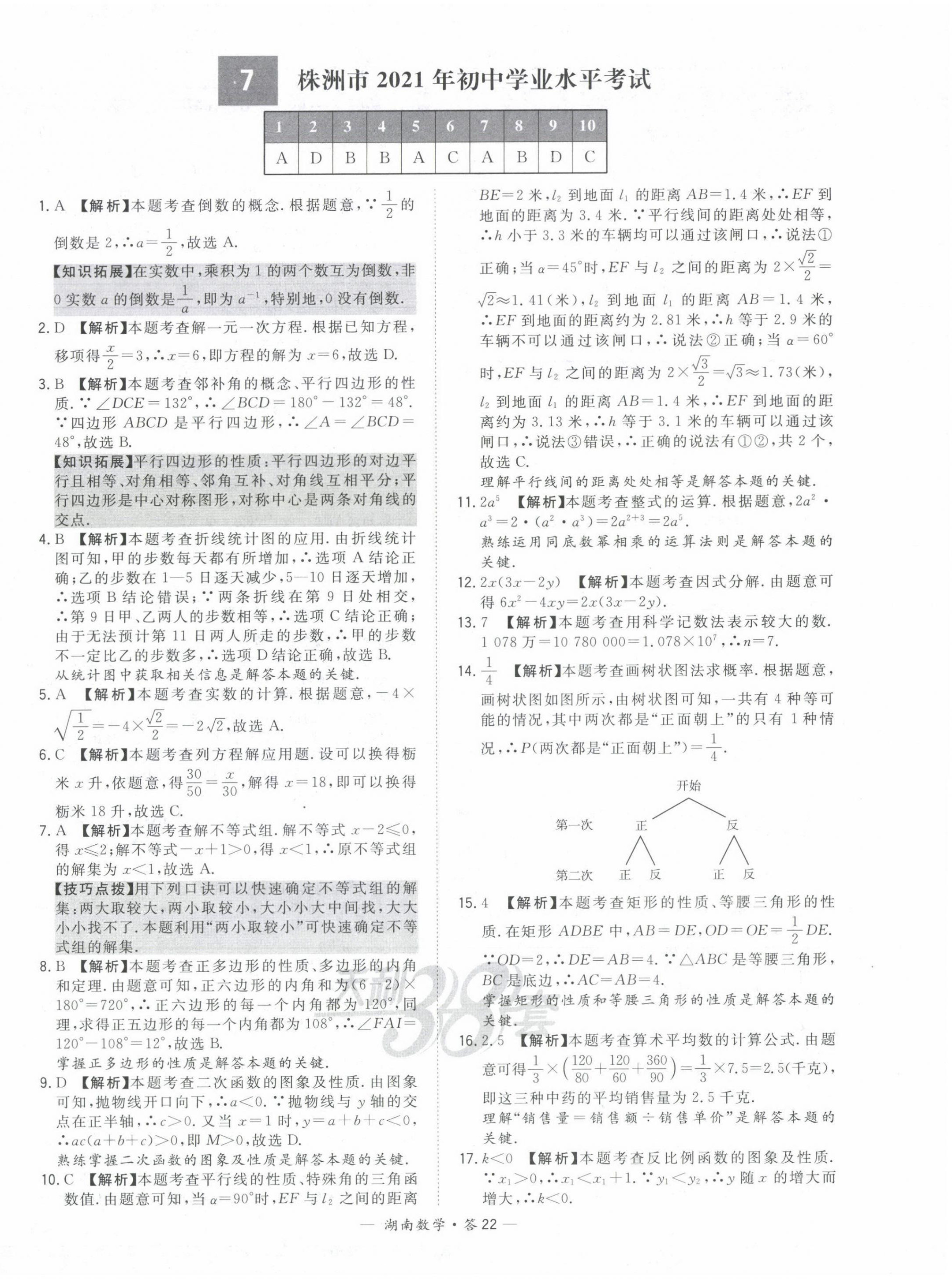 2022年天利38套中考试题精选数学中考湖南专版 第22页