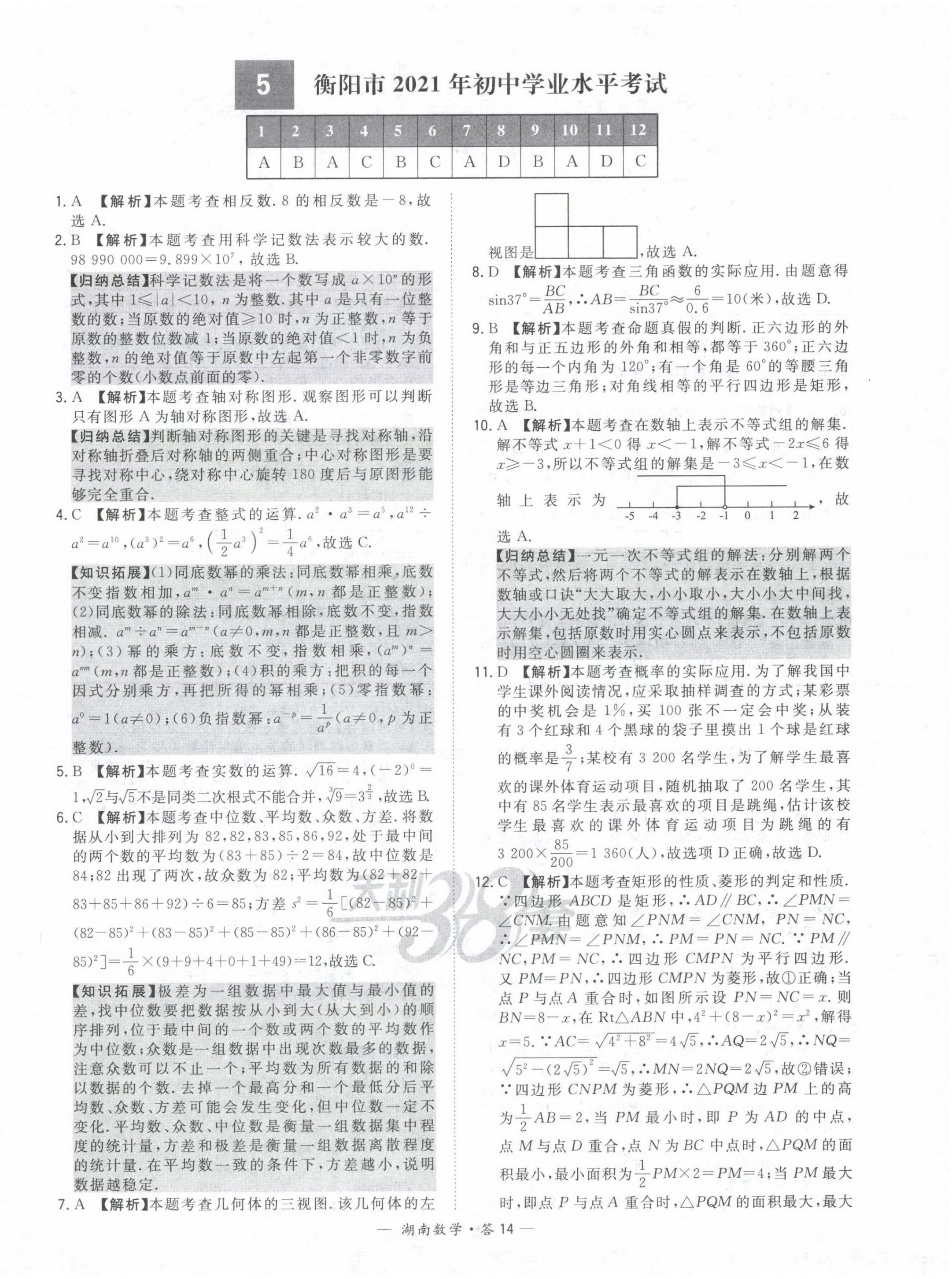 2022年天利38套中考試題精選數(shù)學(xué)中考湖南專版 第14頁