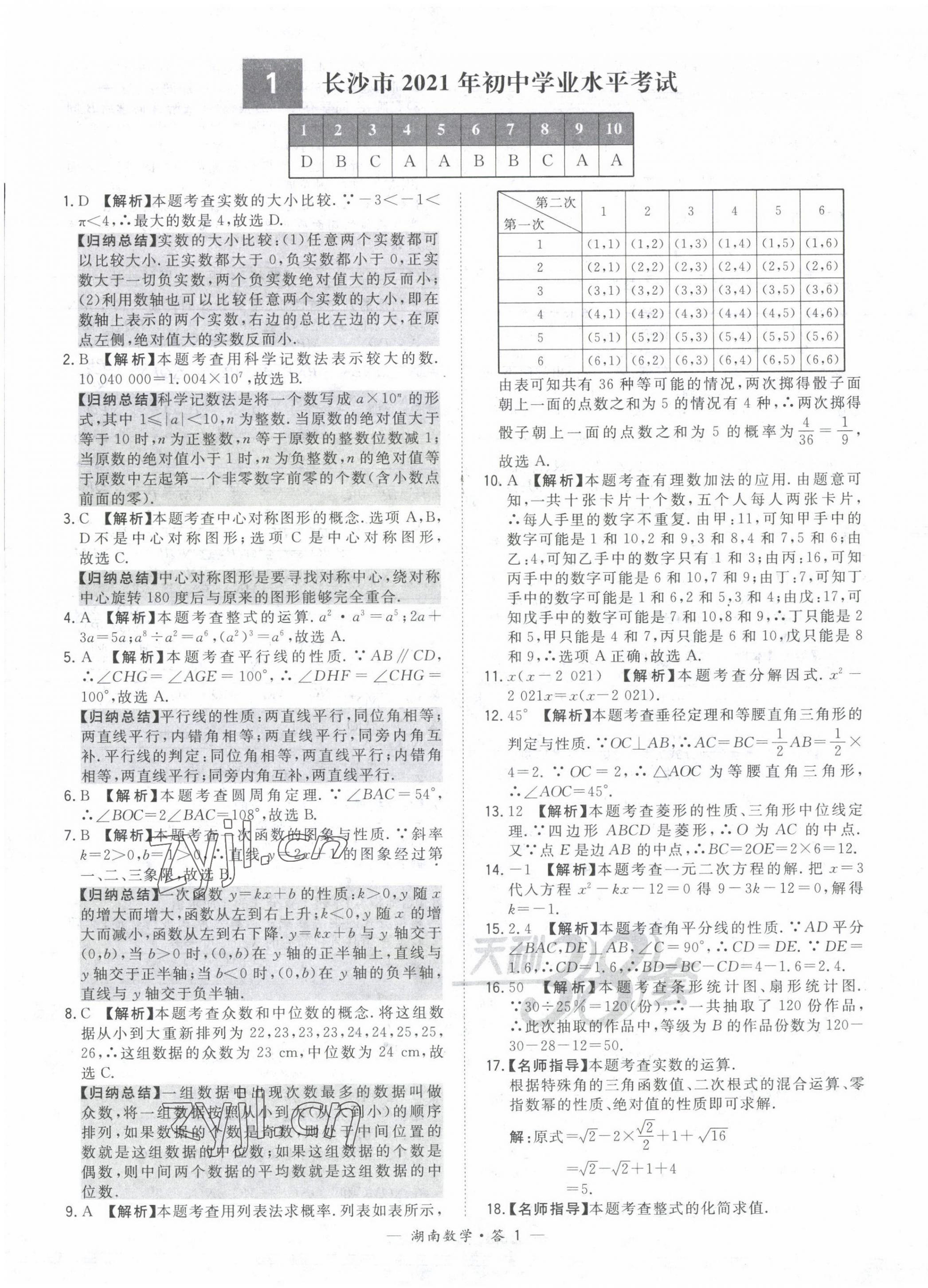 2022年天利38套中考试题精选数学中考湖南专版 第1页