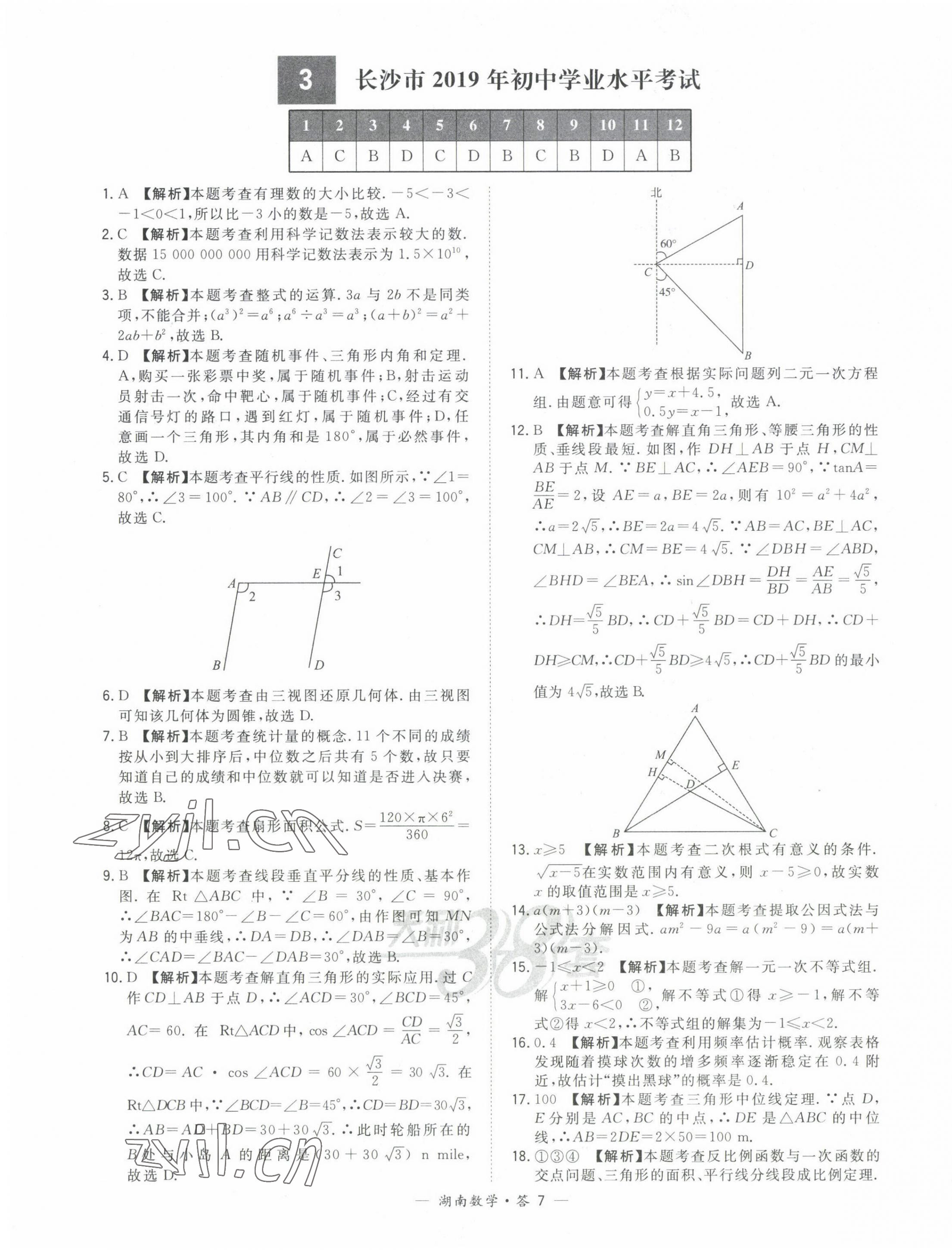 2022年天利38套中考試題精選數(shù)學(xué)中考湖南專版 第7頁