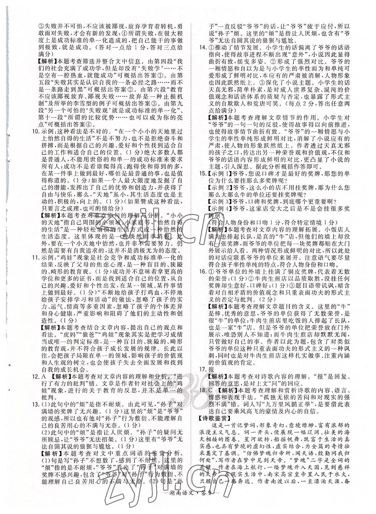 2022年天利38套中考試題精選語(yǔ)文湖南專(zhuān)版 參考答案第9頁(yè)