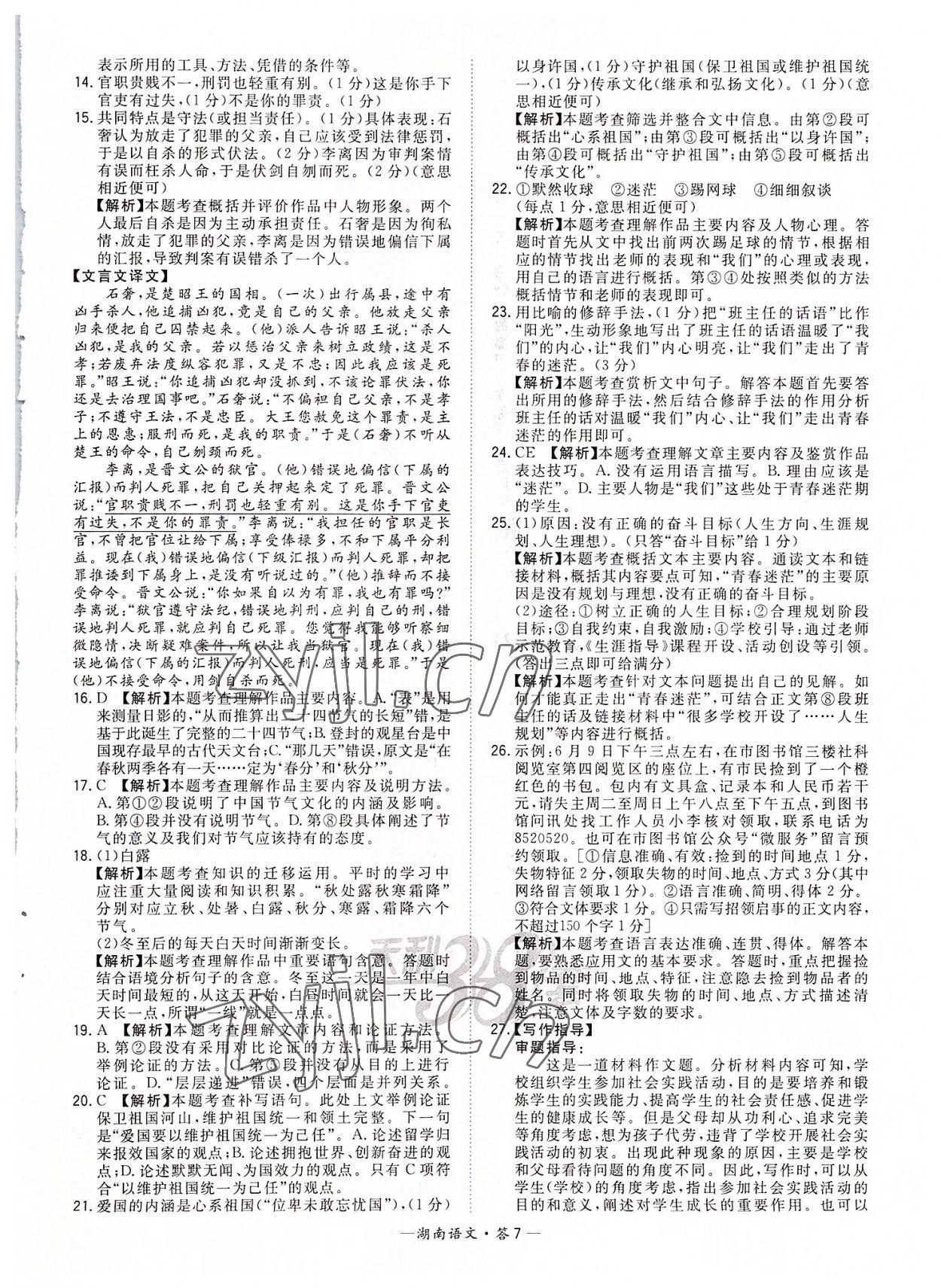 2022年天利38套中考試題精選語文湖南專版 參考答案第7頁