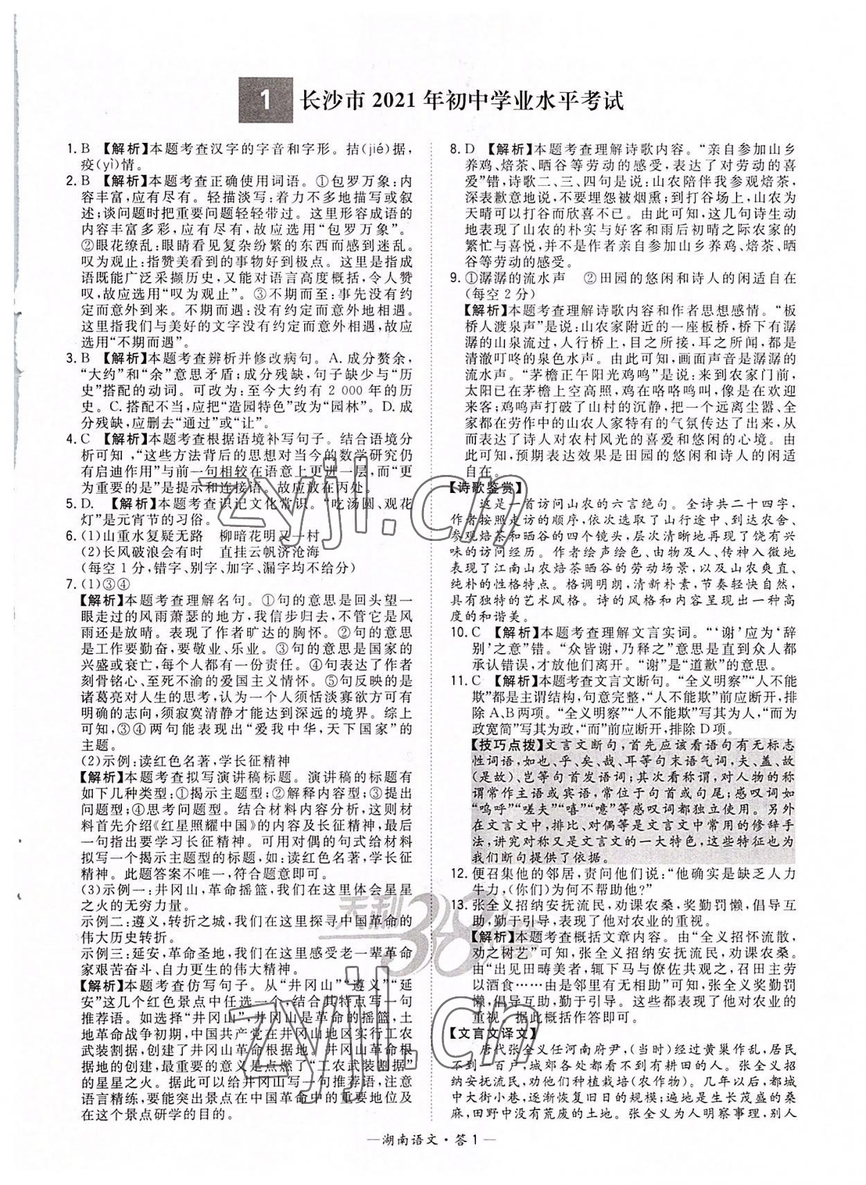 2022年天利38套中考試題精選語(yǔ)文湖南專版 參考答案第1頁(yè)