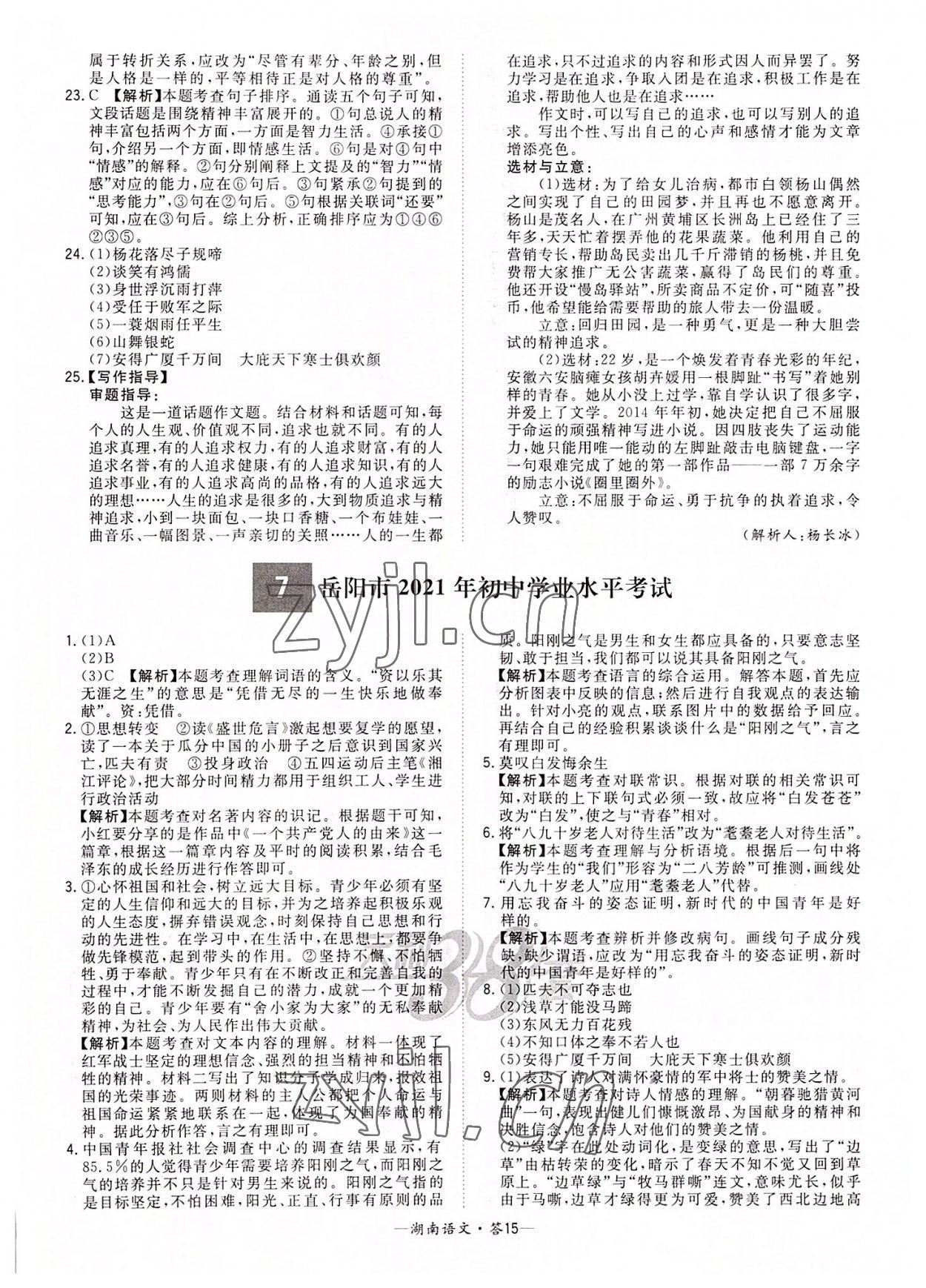 2022年天利38套中考試題精選語(yǔ)文湖南專版 參考答案第15頁(yè)