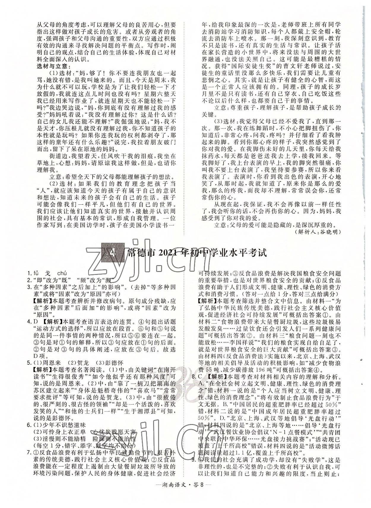 2022年天利38套中考試題精選語文湖南專版 參考答案第8頁